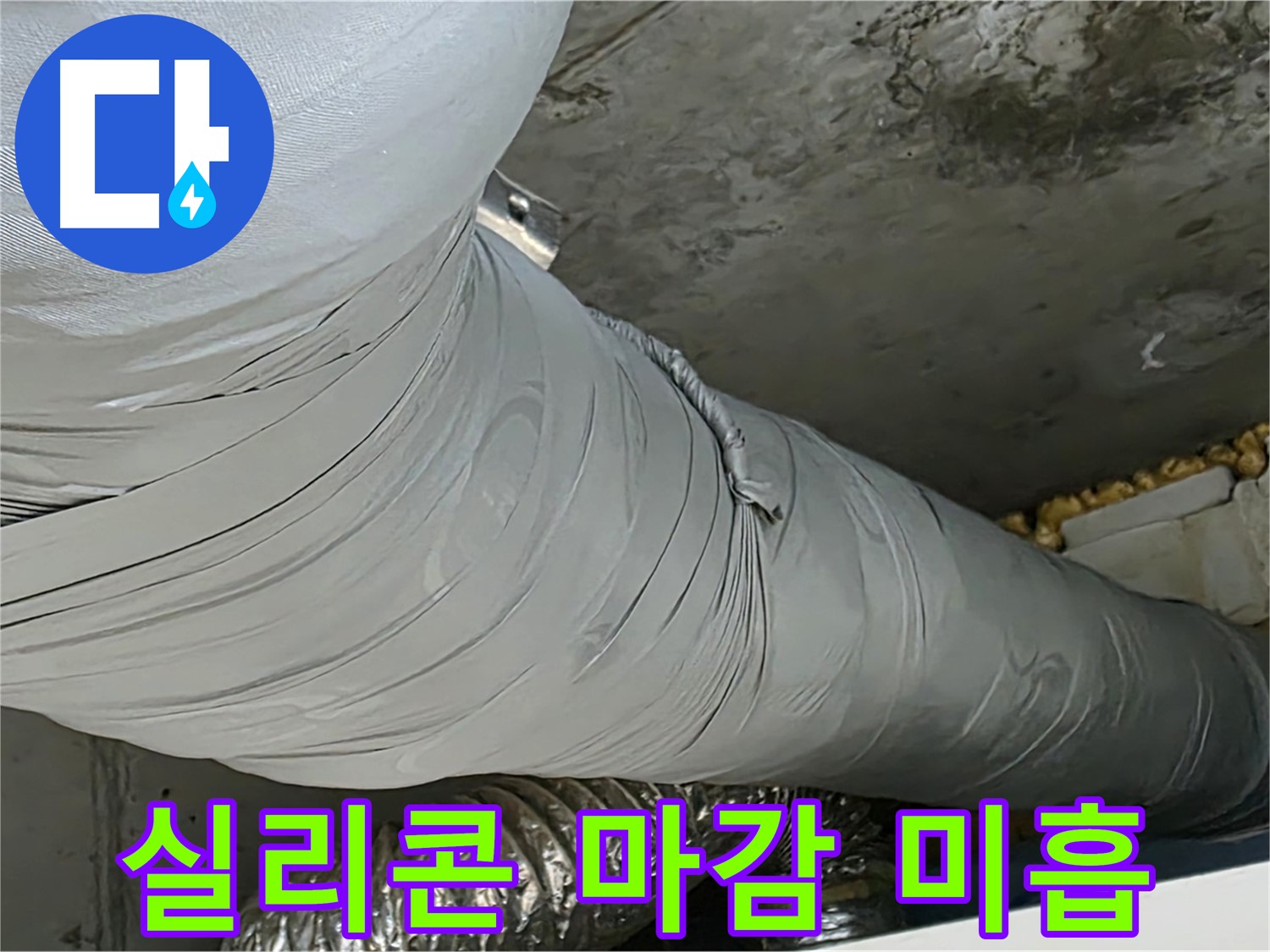 광명 아파트 누수 - 덕트 연결 부위 실리콘 마감 미흡, 누수 원인.
