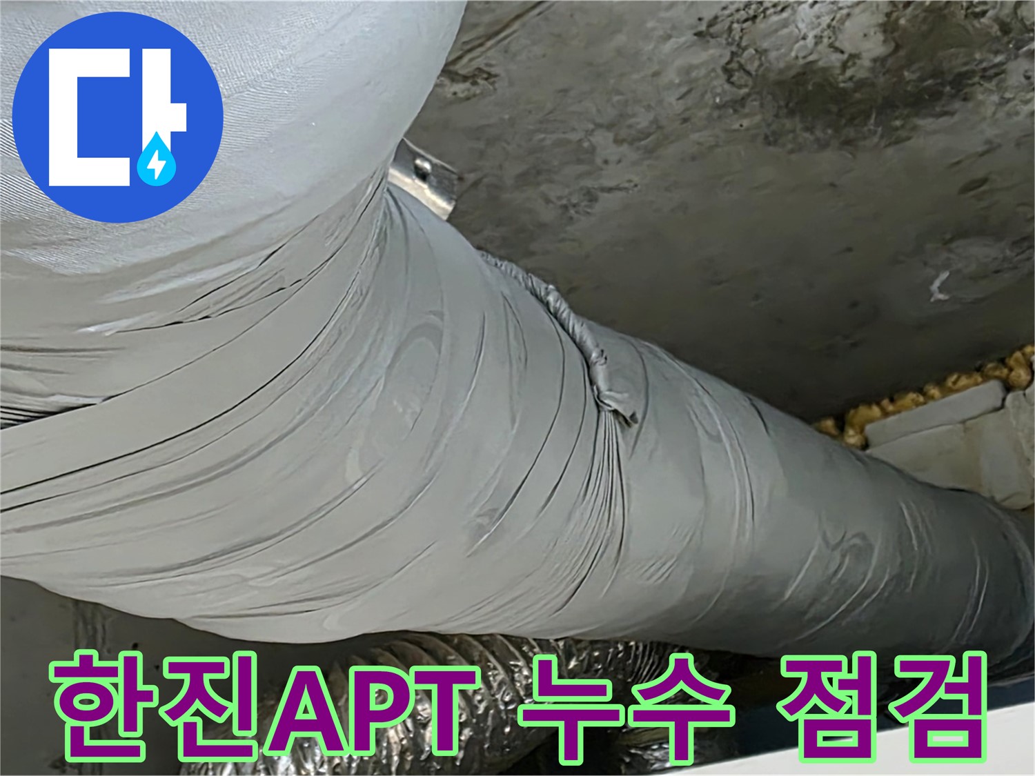 광명 아파트 누수 시공 - 고객 안전 최우선