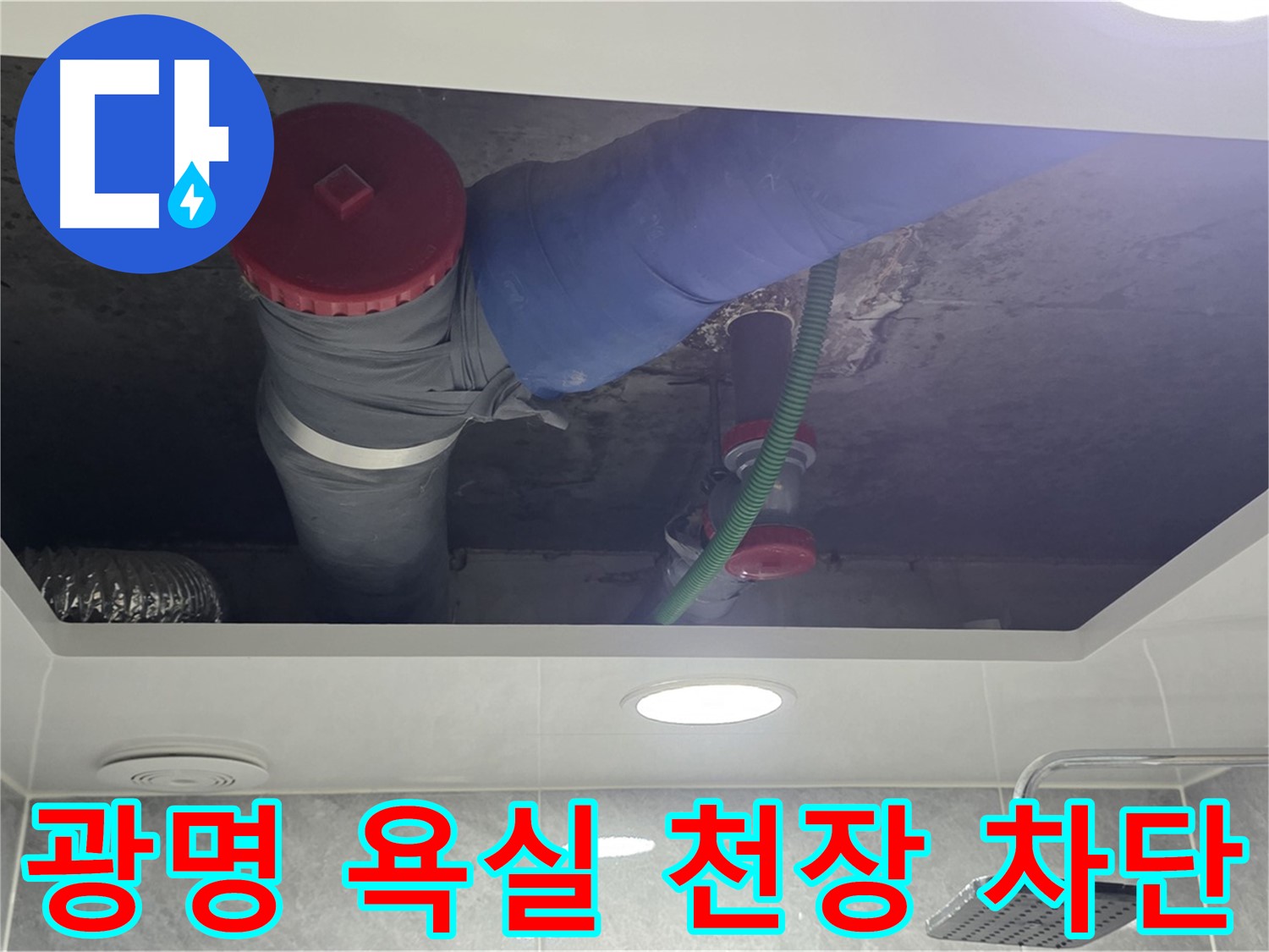 광명 욕실 천장 누수 - 광명동 한진아파트 누수 완벽 차단 시공