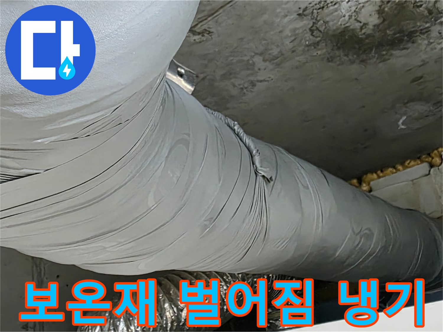 광명 천장 누수 - 덕트 보온재 벌어짐, 틈새로 냉기 유입되어 에너지 낭비 발생.