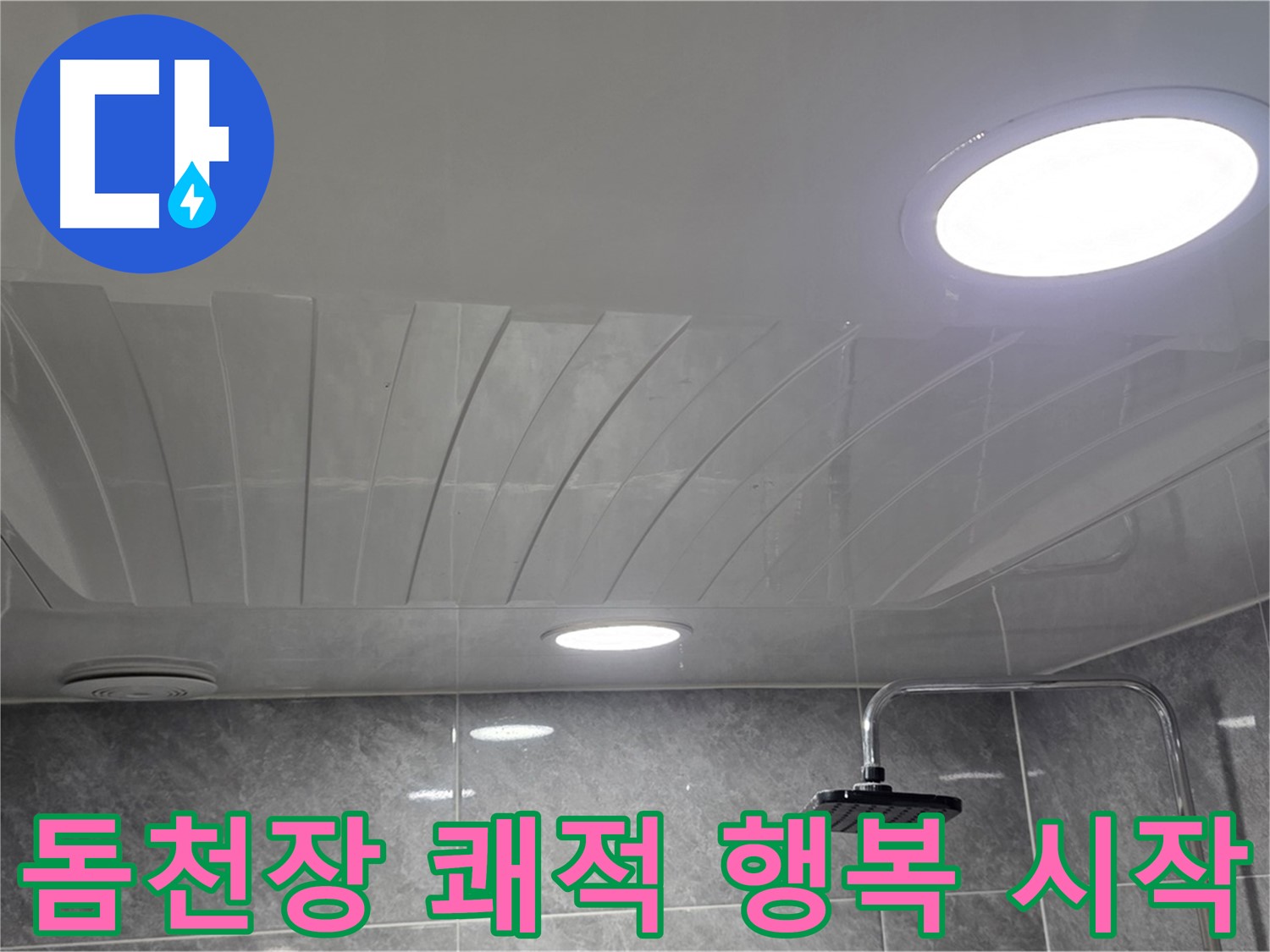광명 한진아파트 돔천장 - 쾌적한 욕실에서 행복한 미소를 짓는 고객