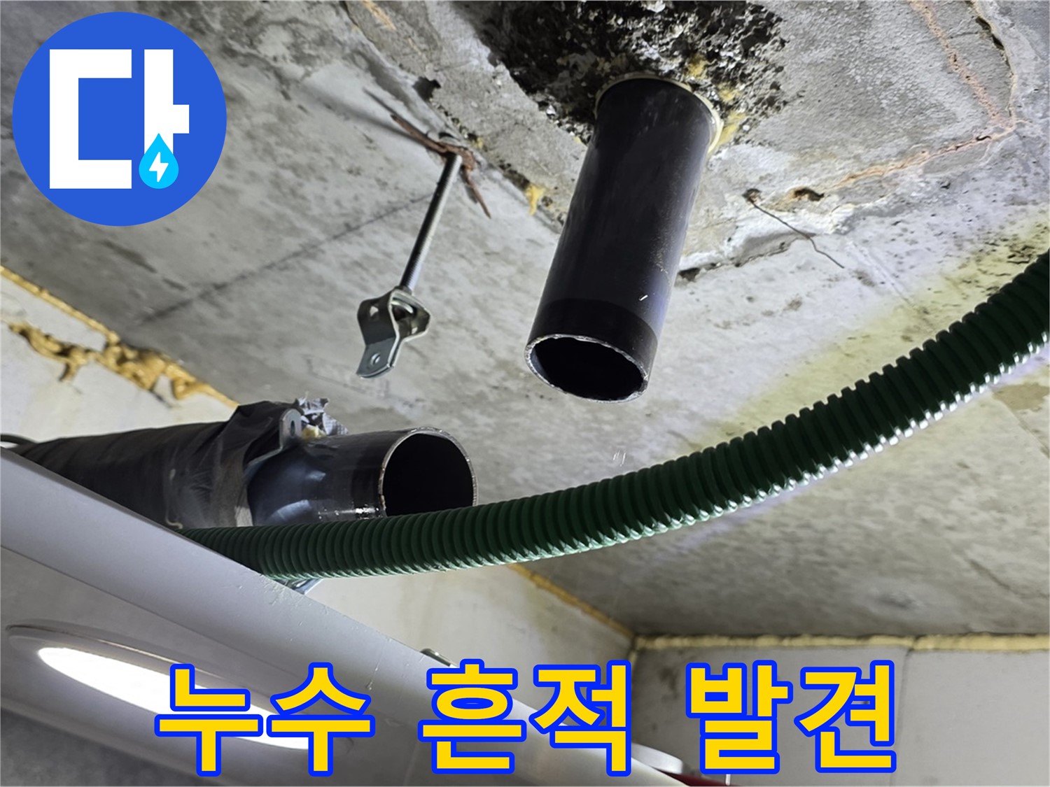 광명 해모로아파트 누수 - 천장 배관 연결 부위 주변 누수 흔적 발견