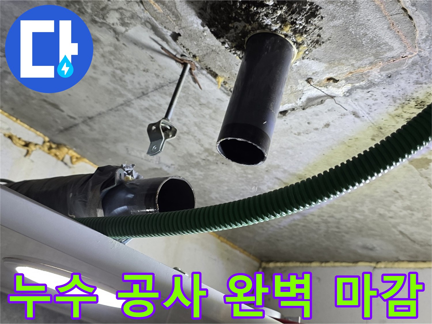광명 해모로이연파크 누수 - 천장 배관 연결 부위 주변 누수 공사 후 완벽 마감