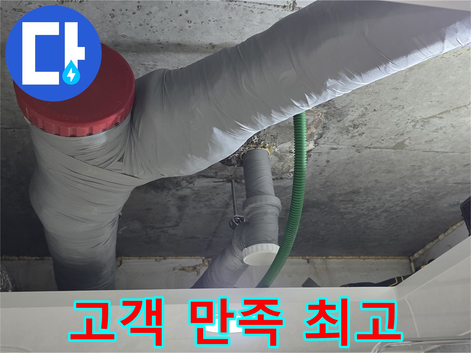 광명2동 누수 - 고객 만족 100%! 최고의 서비스 약속!