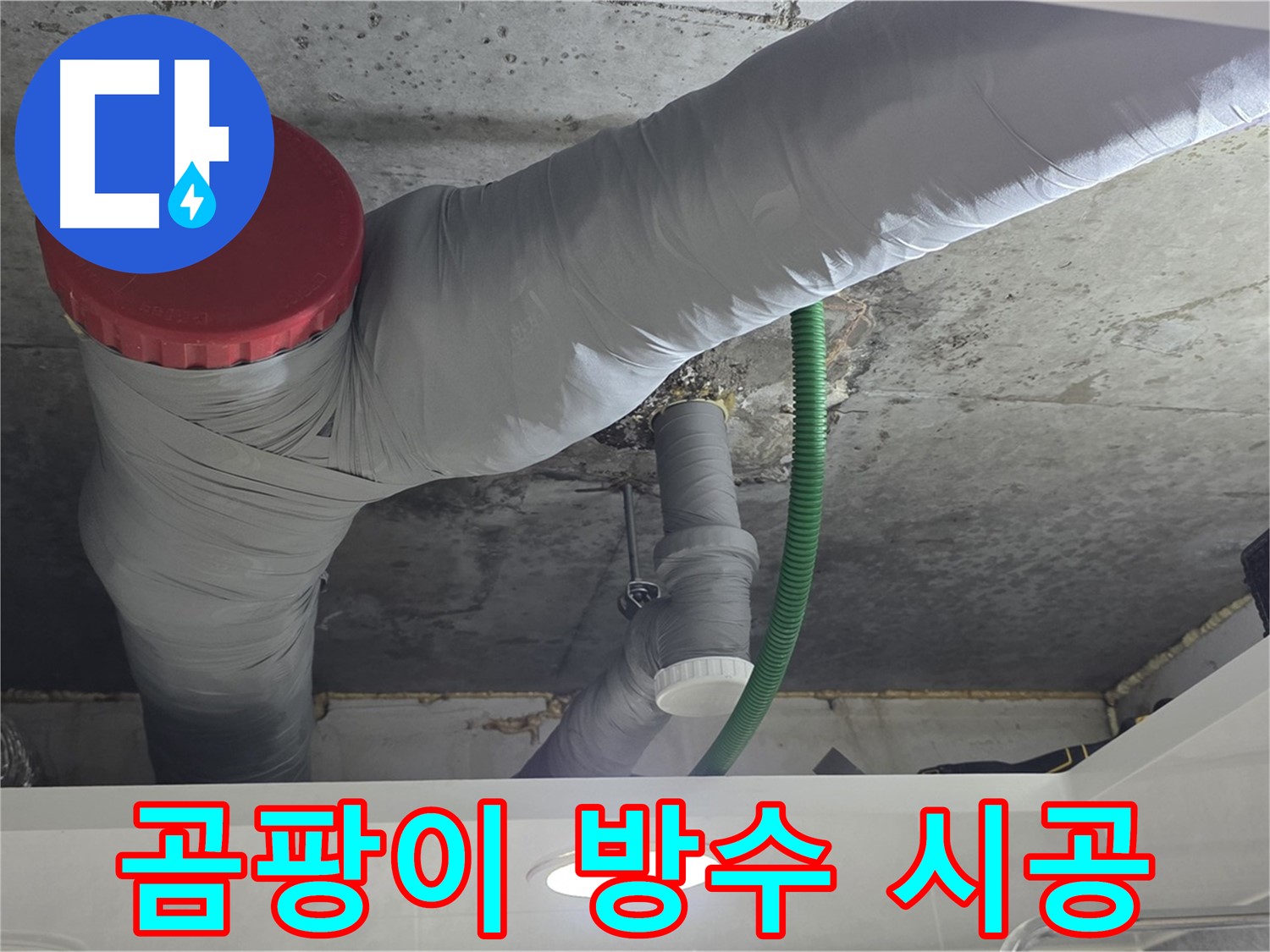 광명2동 누수 - 곰팡이 걱정 없는 완벽 방수 시공!