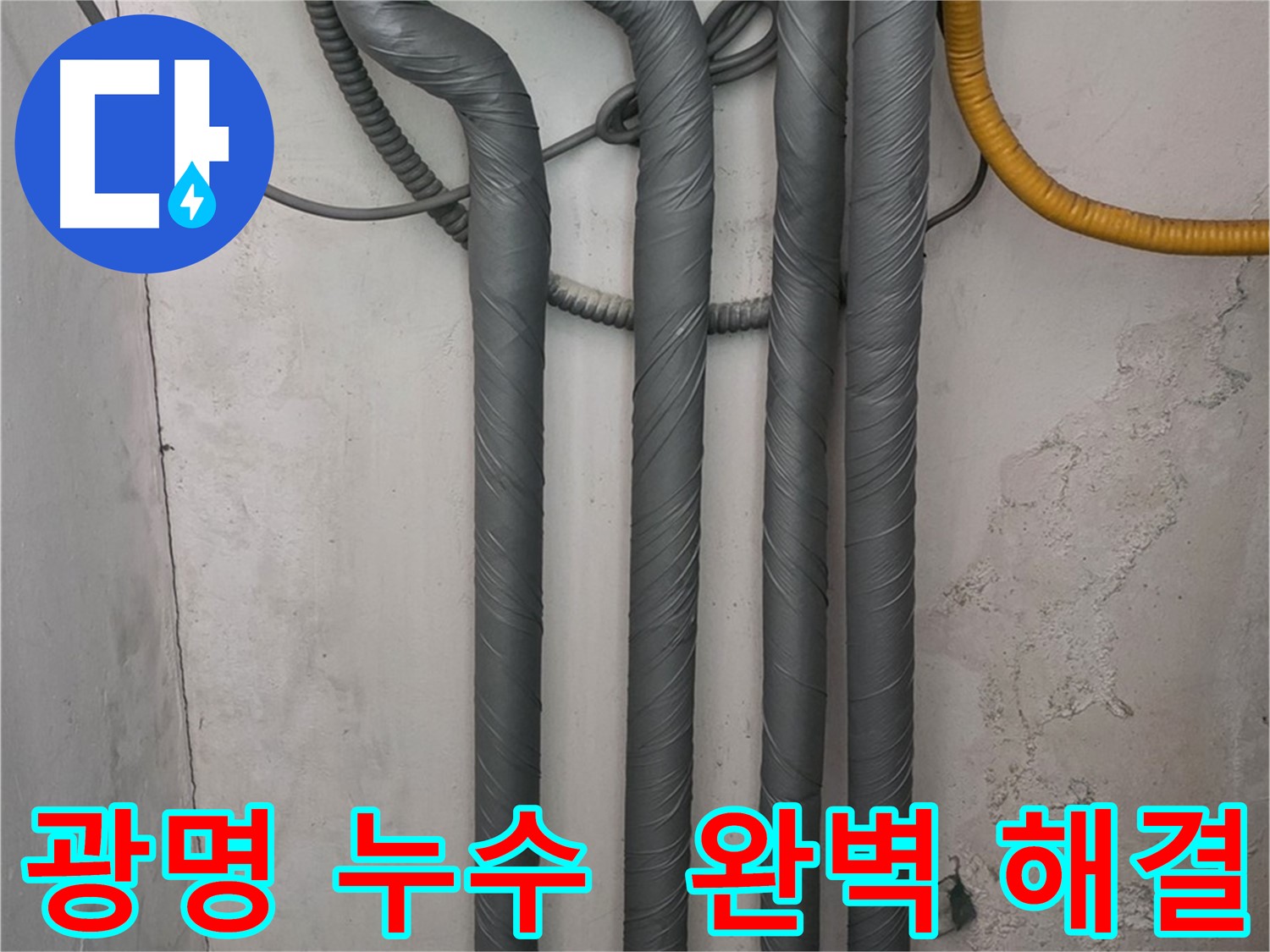 광명2동 누수 - 꼼꼼한 배관 보온 시공으로 완벽하게 해결