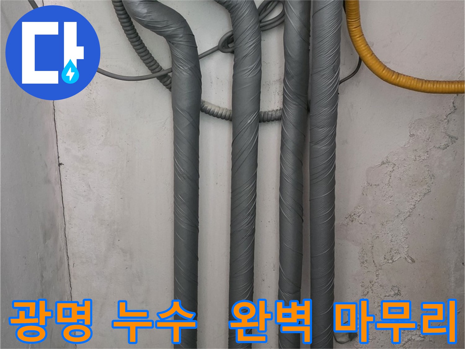 광명2동 누수 - 꼼꼼한 배관 보온 시공으로 완벽한 마무리