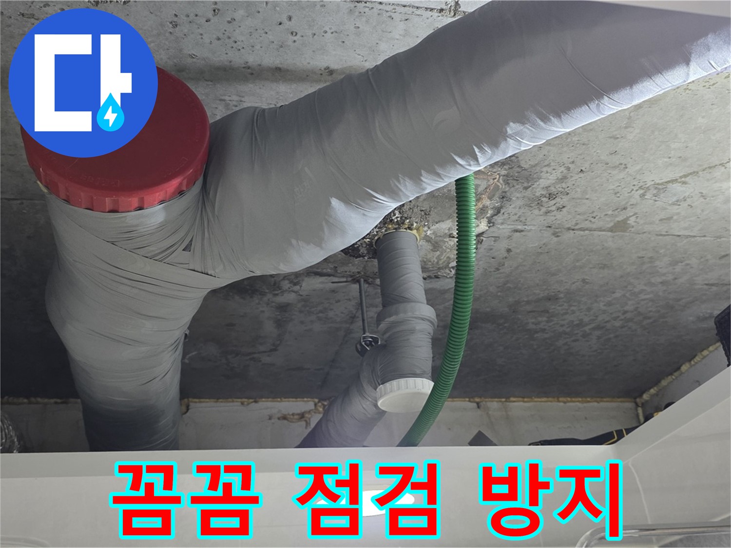 광명2동 누수 - 꼼꼼한 점검으로 누수 재발 완벽 차단