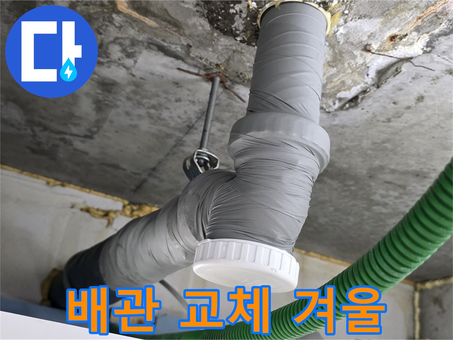 광명2동 누수, 배관 교체 후 꼼꼼한 단열 시공으로 겨울철 쾌적한 환경 조성