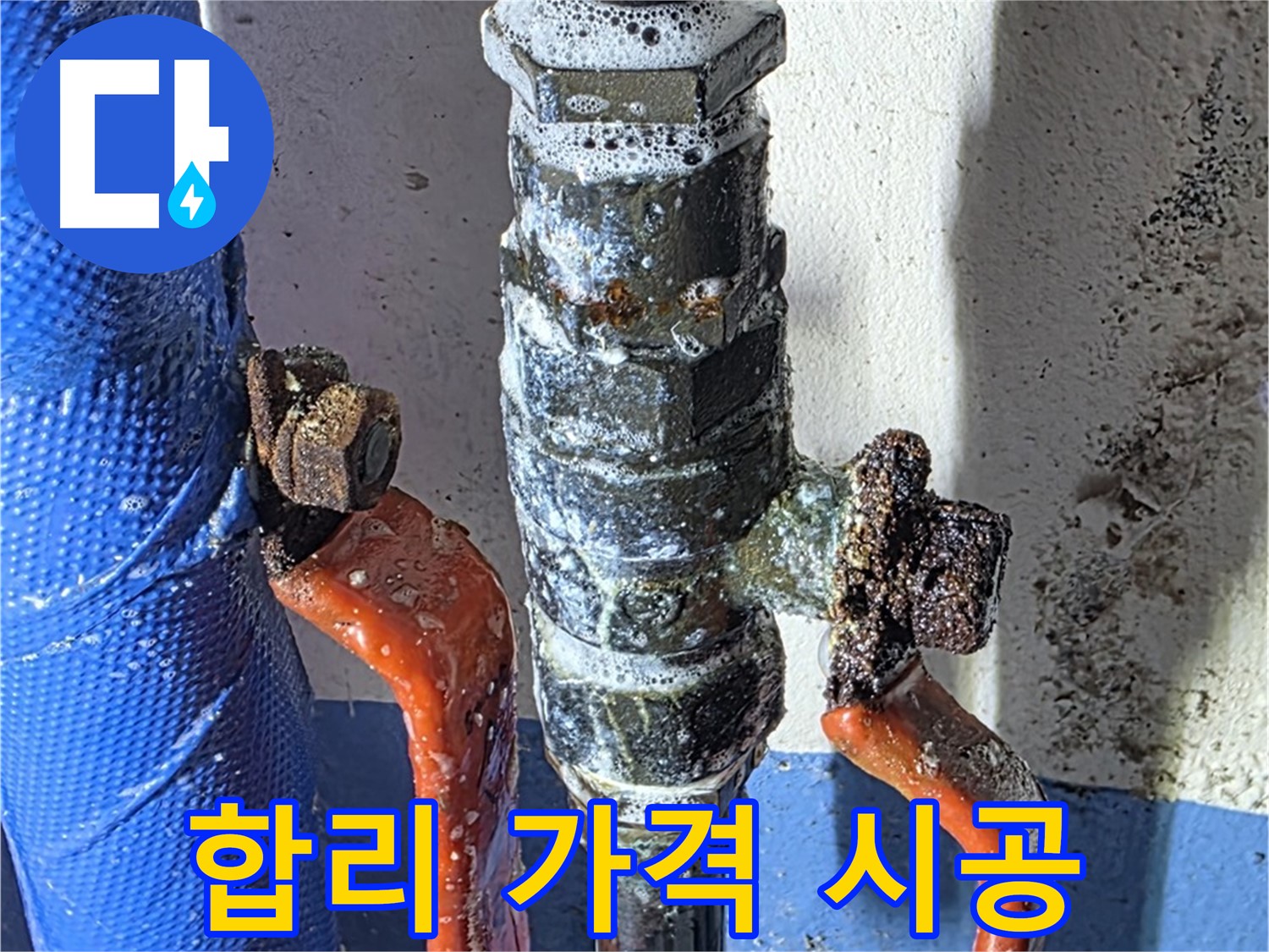 광명2동 누수 - 밸브 교체, 합리적인 가격으로 시공합니다.