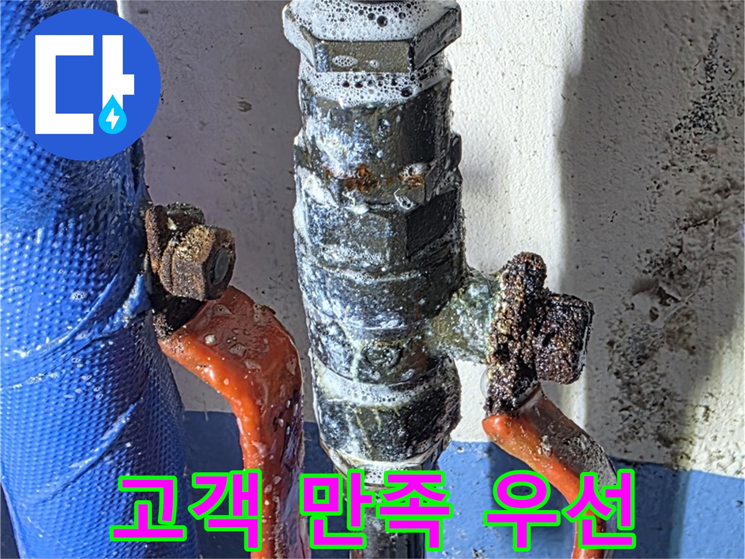 광명2동 누수 - 밸브 누수, 고객 만족을 최우선으로