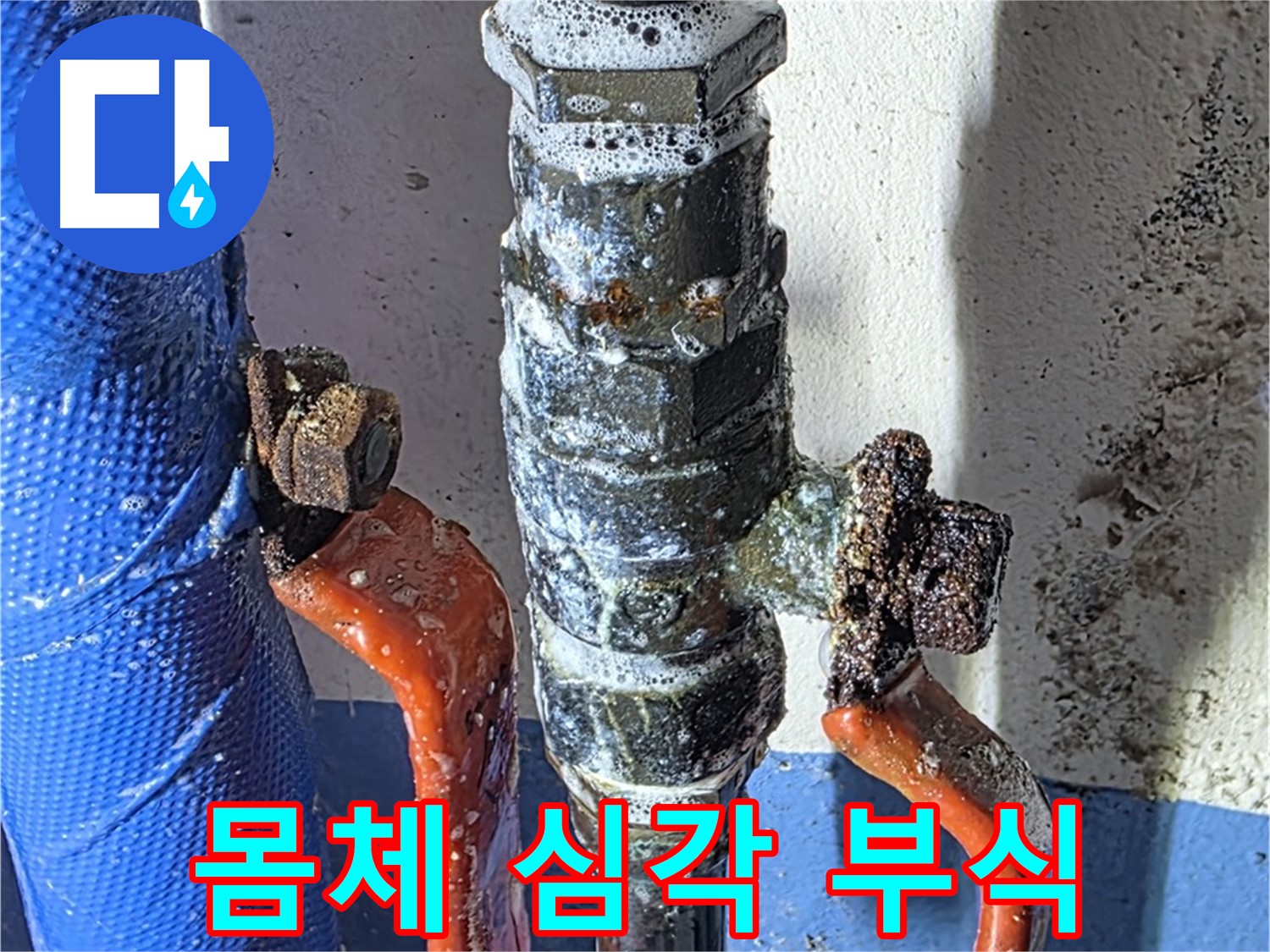 광명2동 누수 - 밸브 몸체까지 진행된 심각한 부식 상태