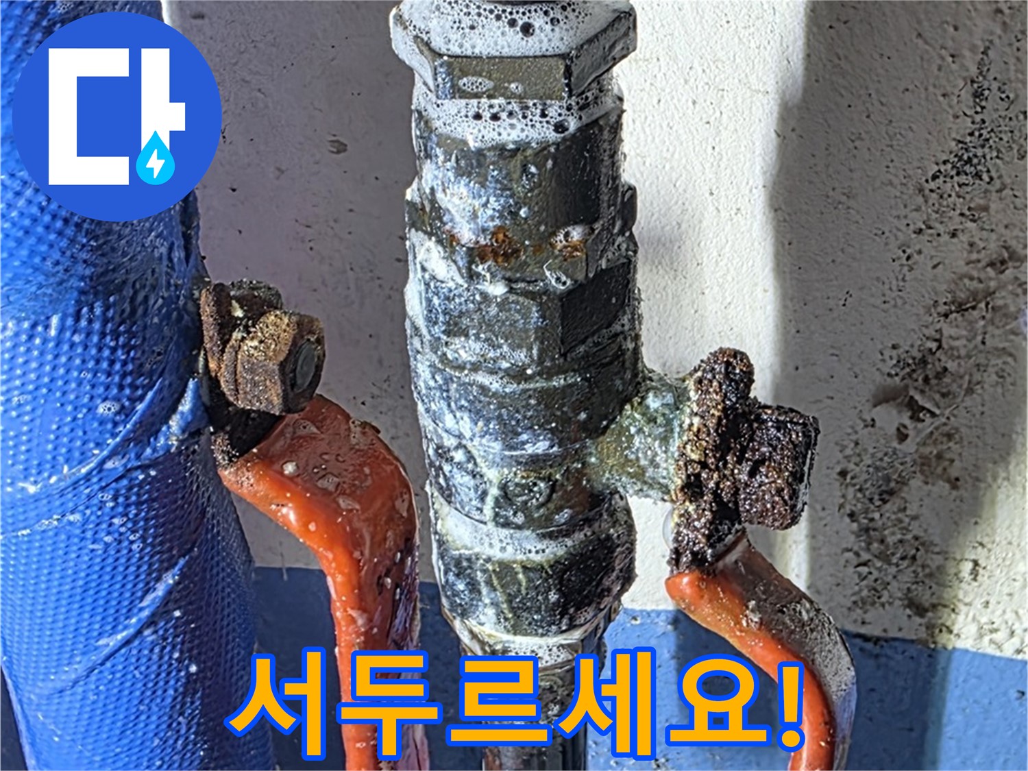 광명2동 누수 - 밸브 부식 - 신속한 조치가 중요합니다!