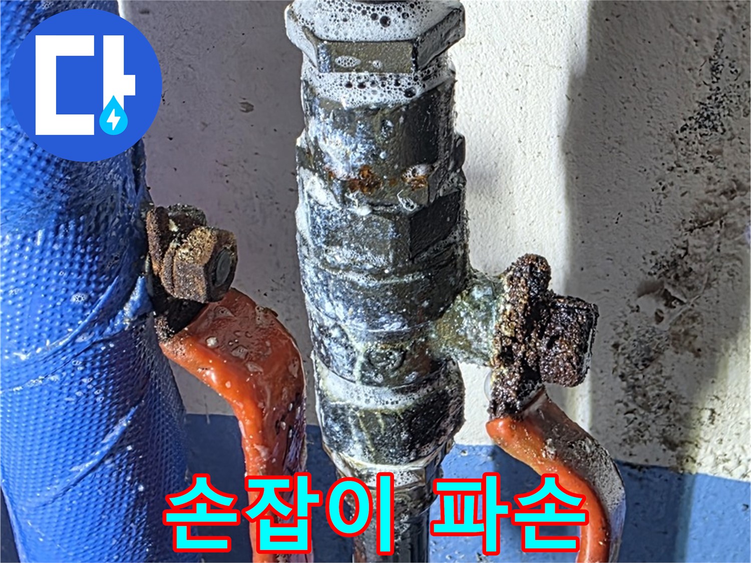 광명2동 누수 - 밸브 손잡이 파손 직전 - 위험