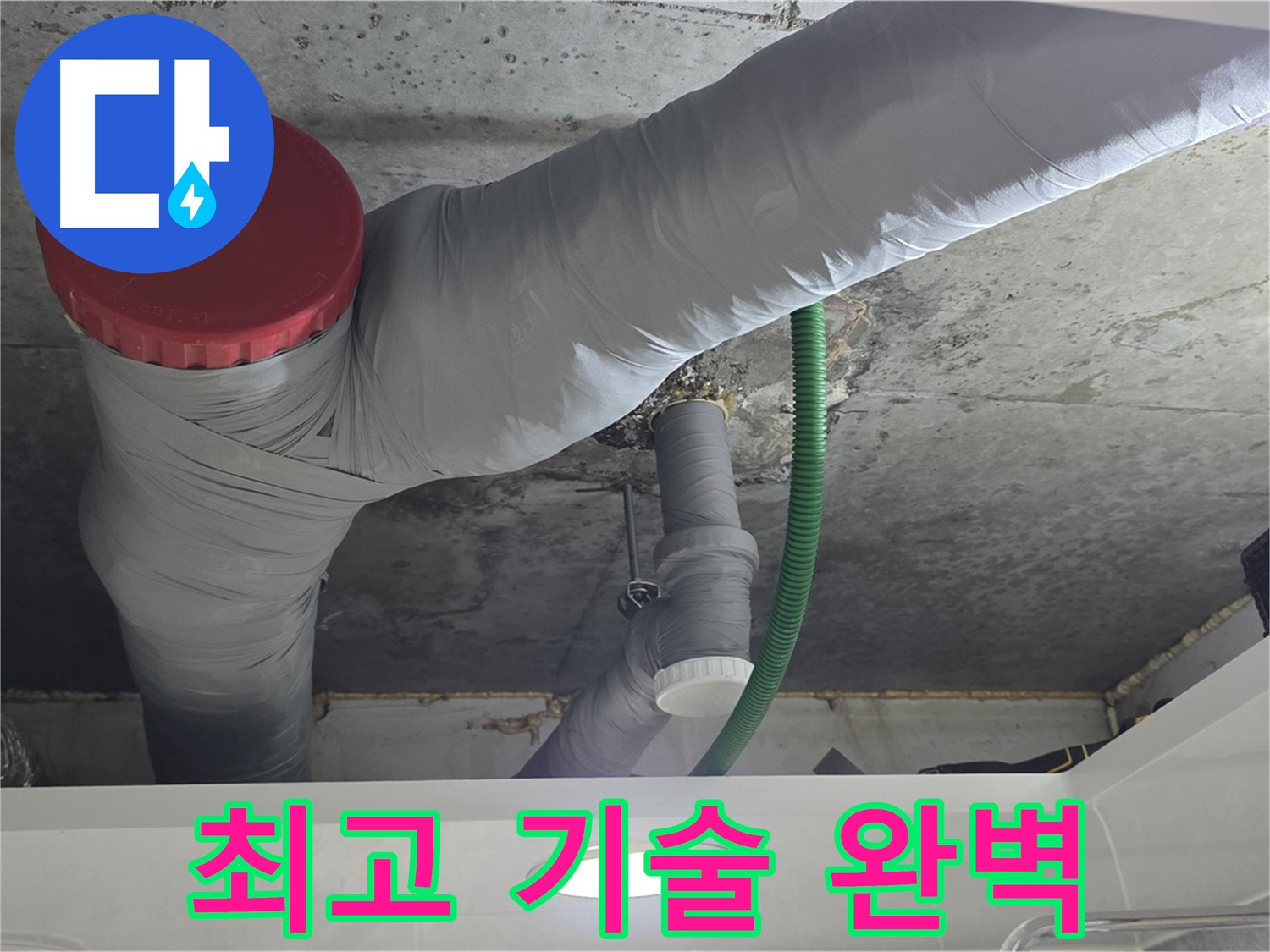 광명2동 누수 - 최고의 기술력으로 누수 문제 완벽 해결