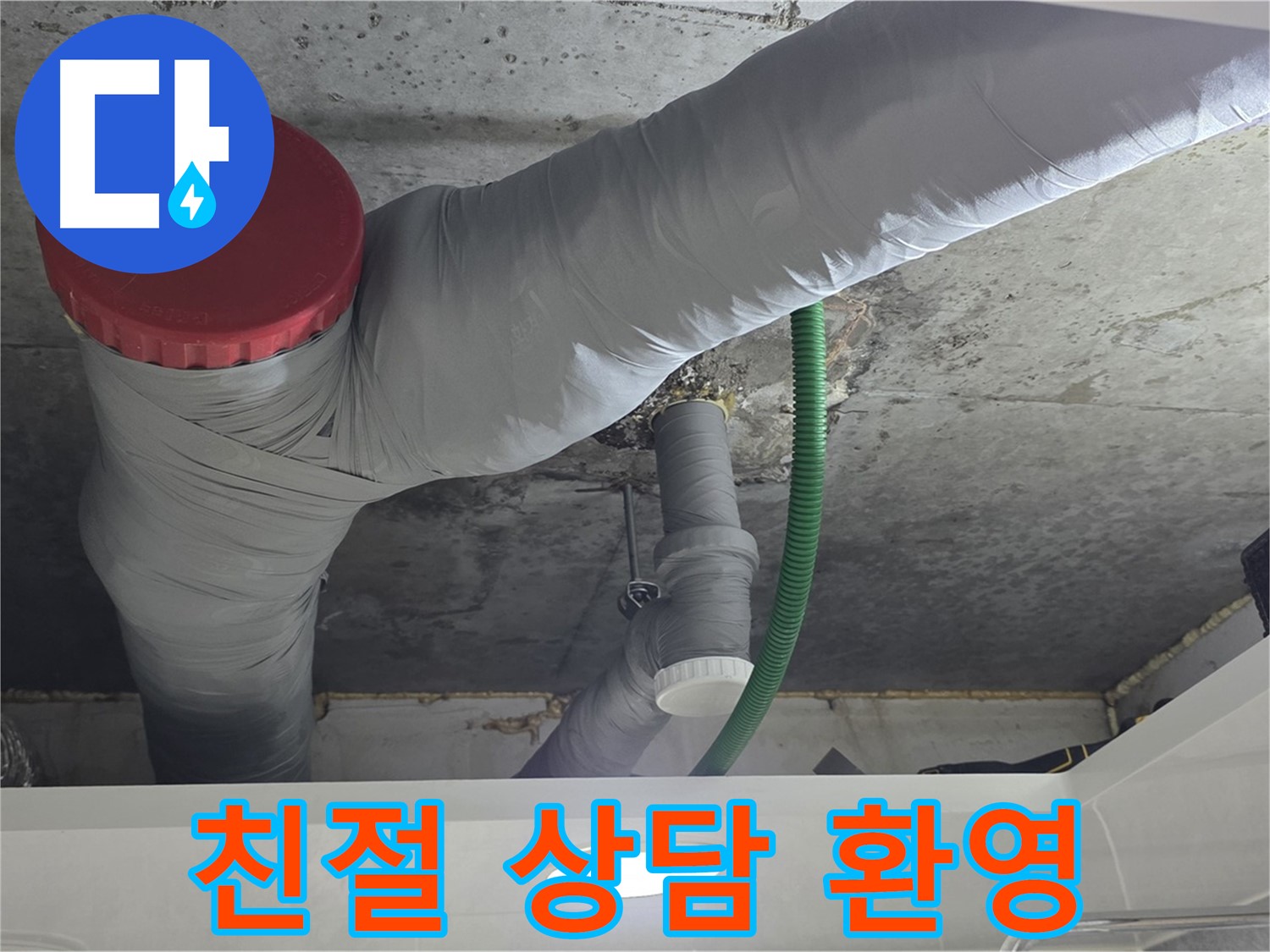광명2동 누수 - 친절한 상담으로 모든 궁금증 해결