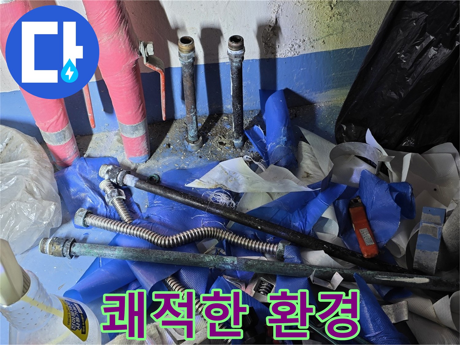 광명2동 주택 누수 - 누수 원인 제거 후 쾌적해진 환경