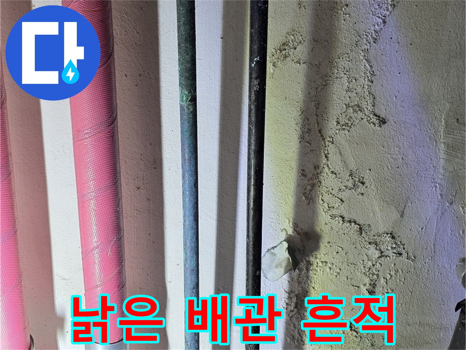 광명3동 누수 - 낡은 배관의 손상된 부분