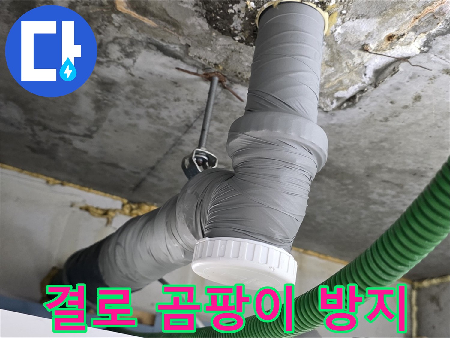 광명3동 누수, 배관 보온으로 결로와 곰팡이 방지 사진