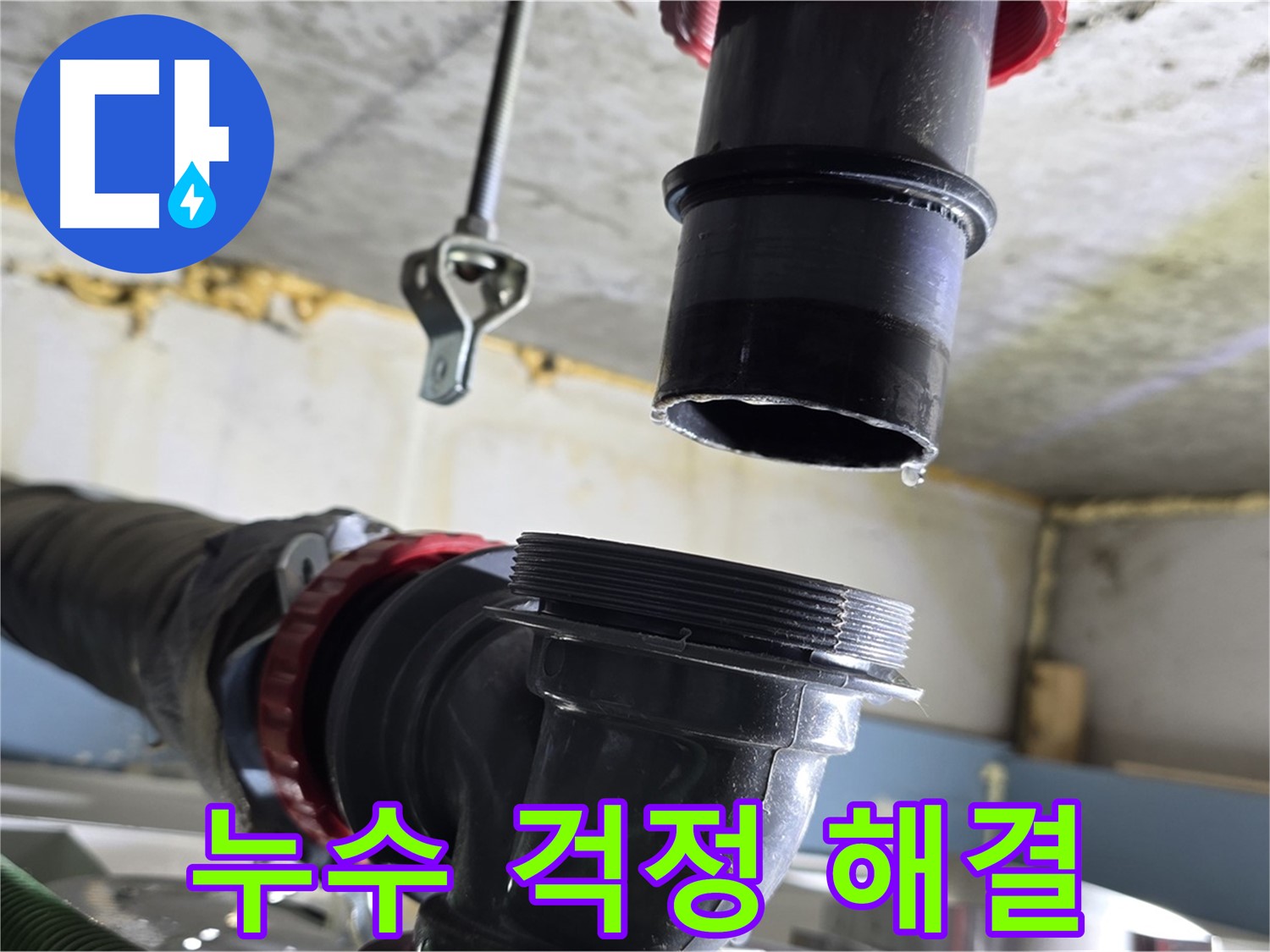 광명3동 누수 - 주변 싱크대 배수관 상태 꼼꼼히 확인