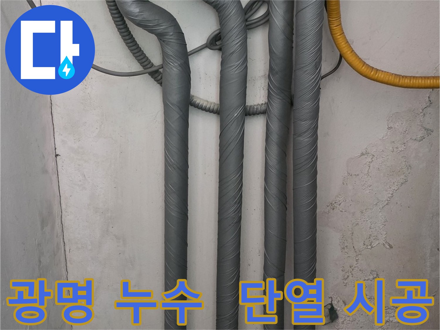 광명5동 누수 - 배관 단열 시공으로 겨울철 동파 완벽 예방