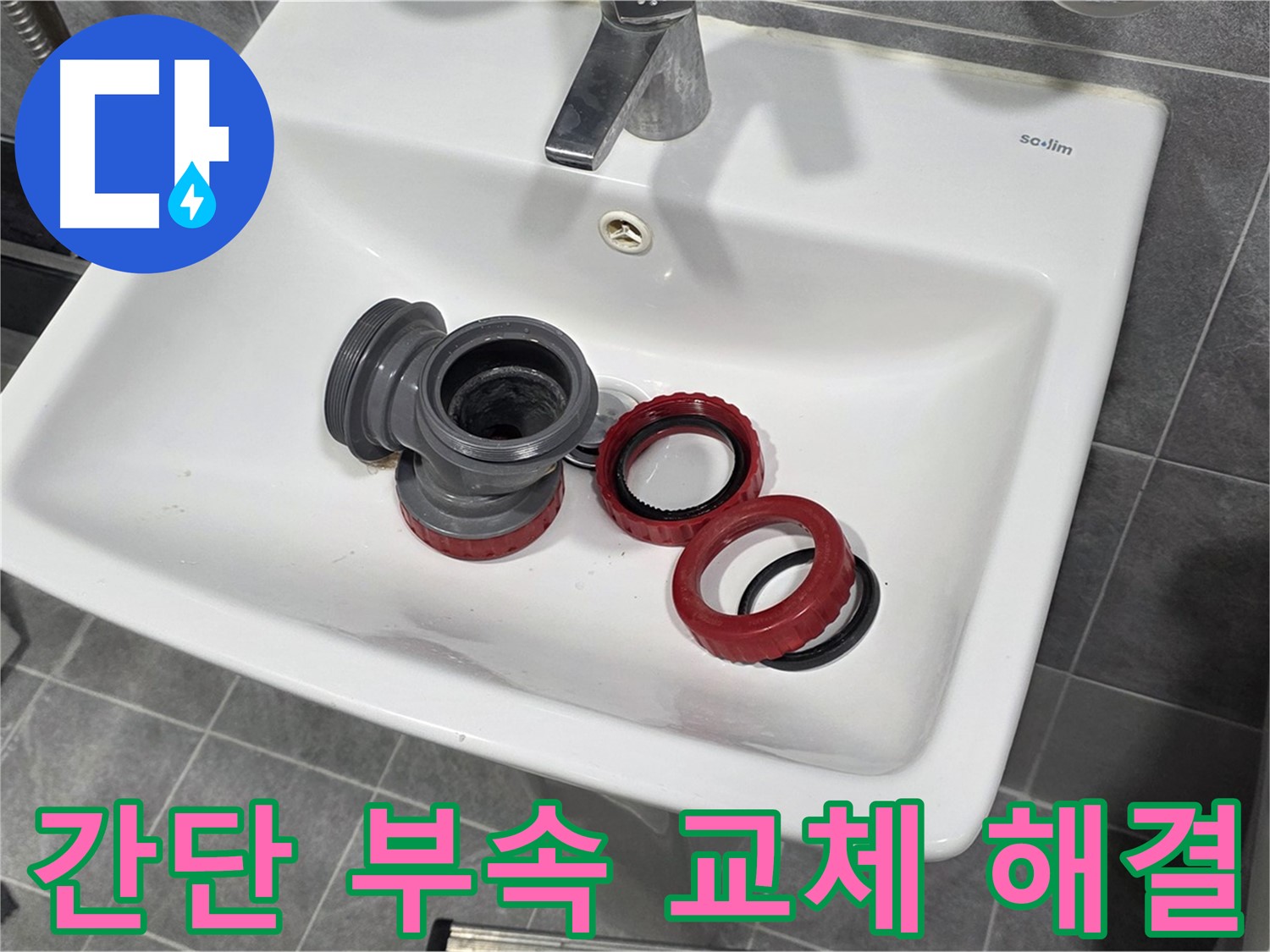 간단한 부속 문제로 인한 광명시 세면대 누수