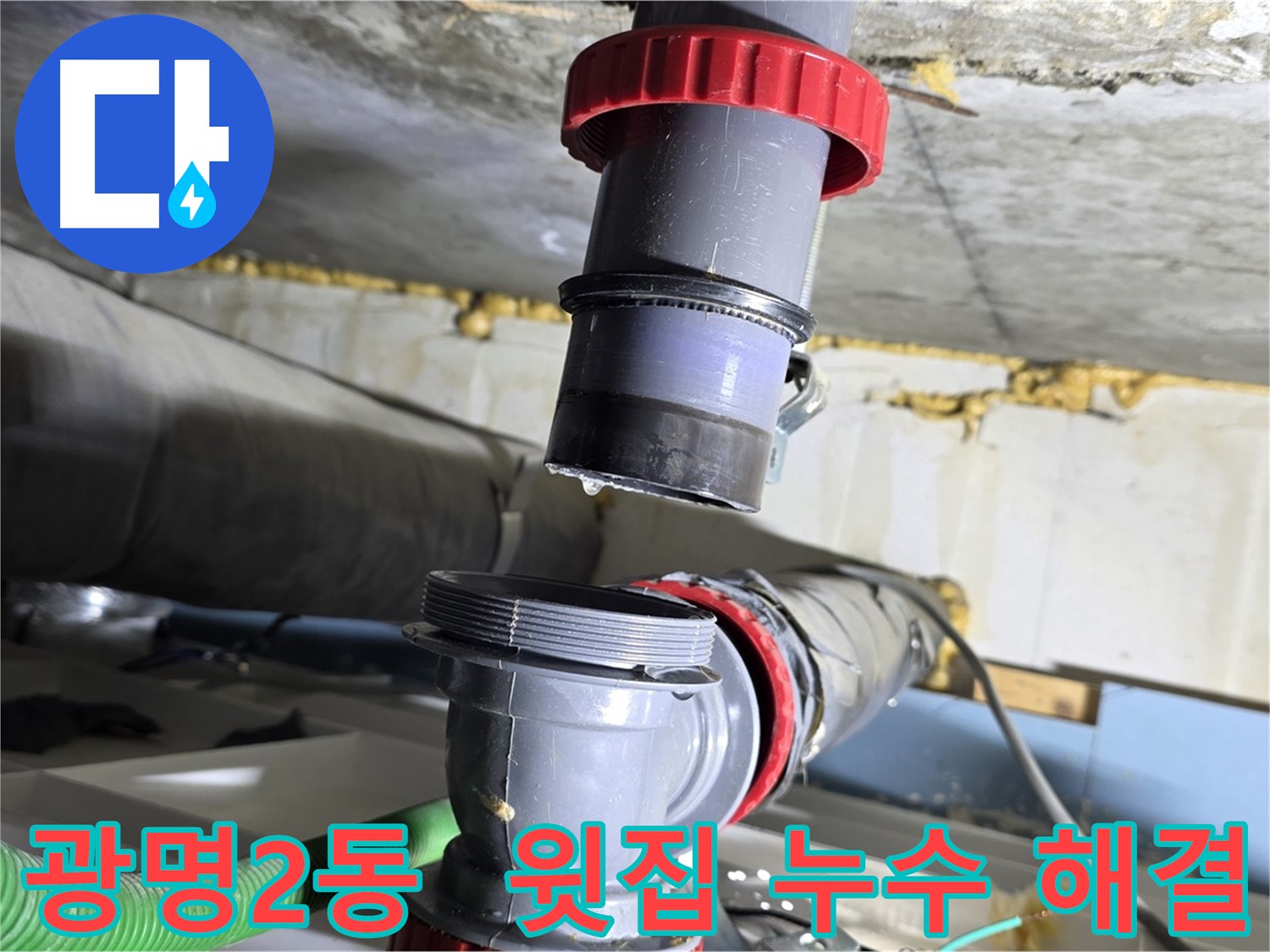 광명 광명2동 아파트 윗집 배관 문제로 인한 누수 피해 해결 - 원인 파악 및 완벽 보수