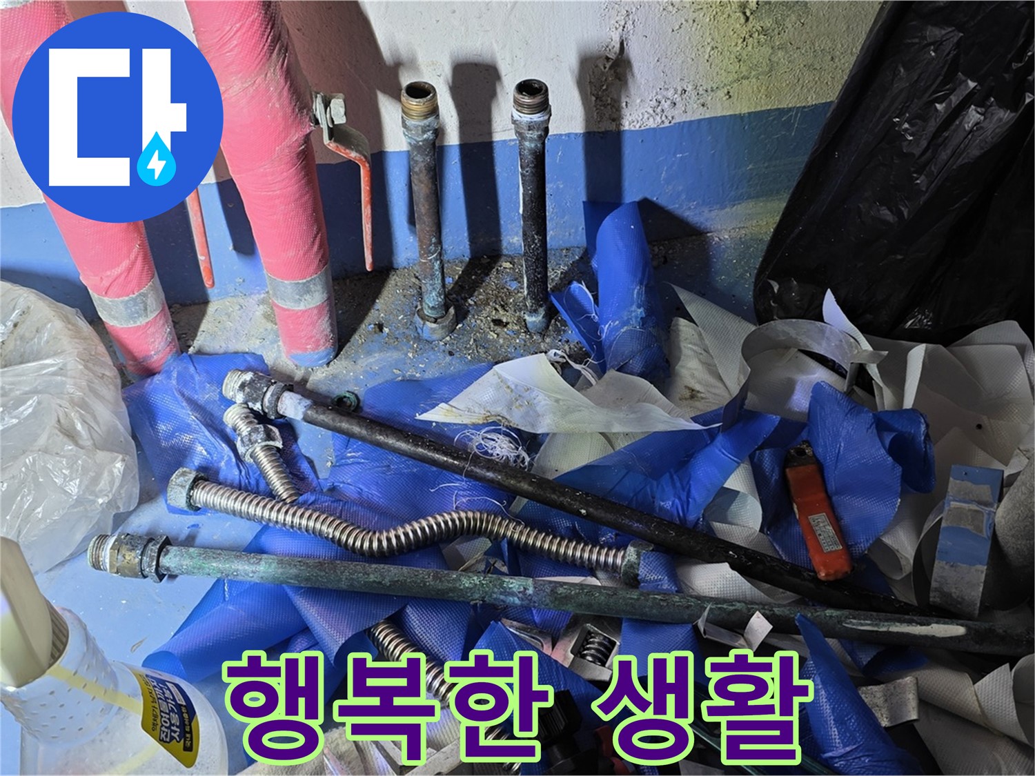 광명 누수 - 누수 걱정 없이 행복한 생활을 되찾으세요!