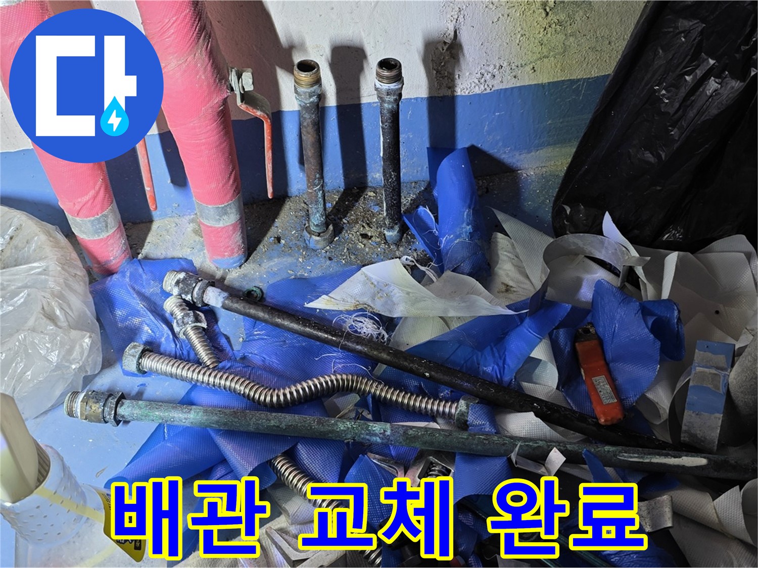 광명동 한진아파트 누수 - 완벽한 배관 교체 작업 완료