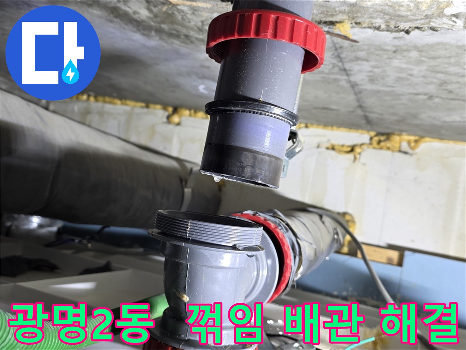 광명시 광명2동 꺾임 심한 배수관 누수 - 숙련된 기술력으로 완벽하게 해결