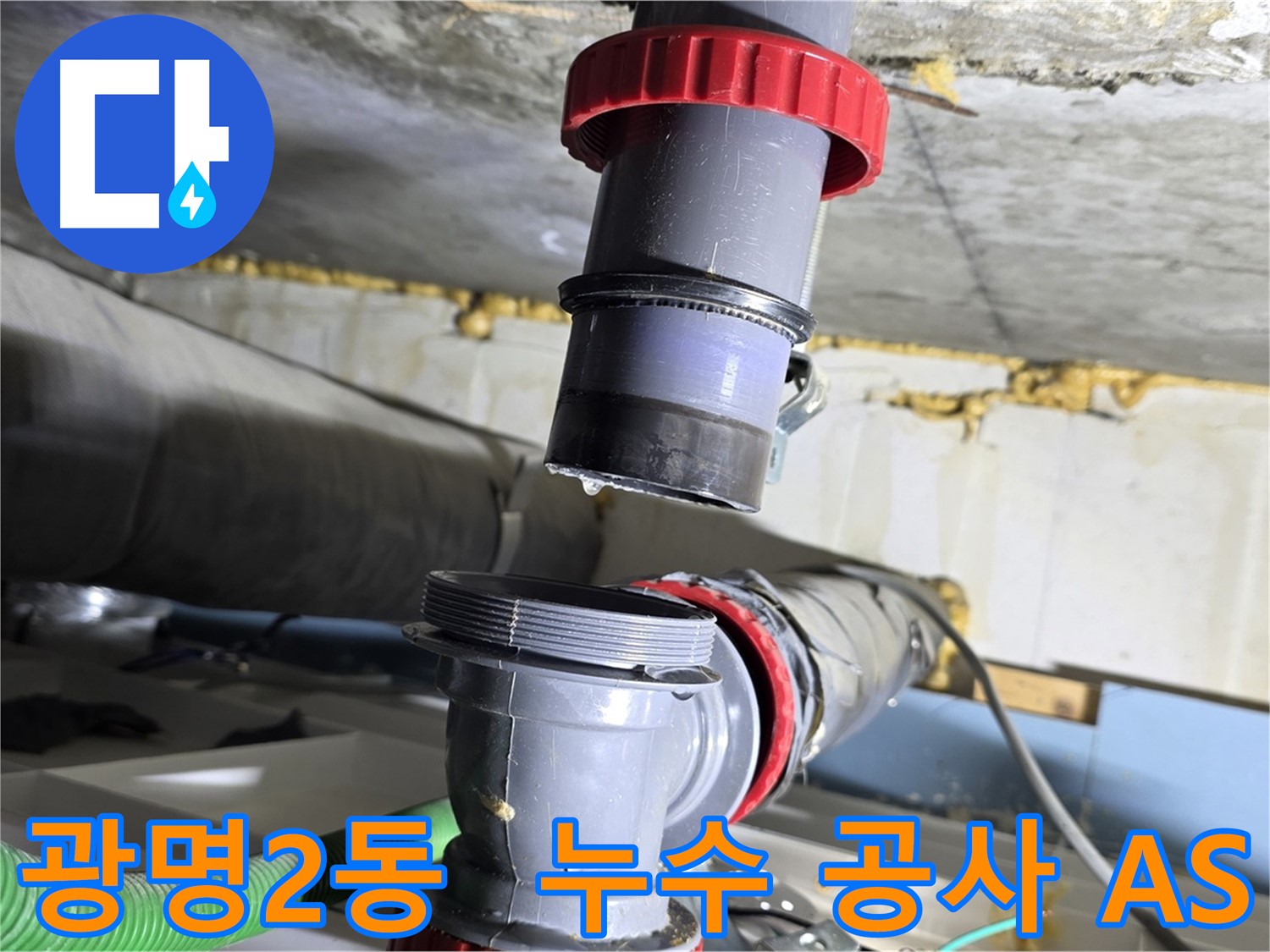 광명시 광명2동 누수 공사 후 철저한 A/S 보장 - 재발 방지 및 고객 만족