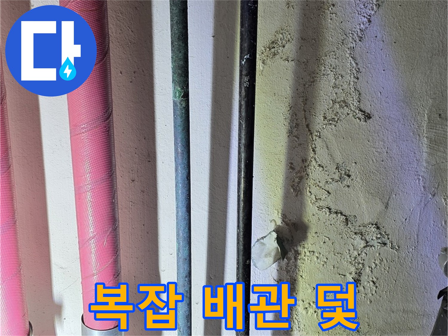 광명시 광명2동 누수 - 복잡하게 얽힌 배관의 누수 위험