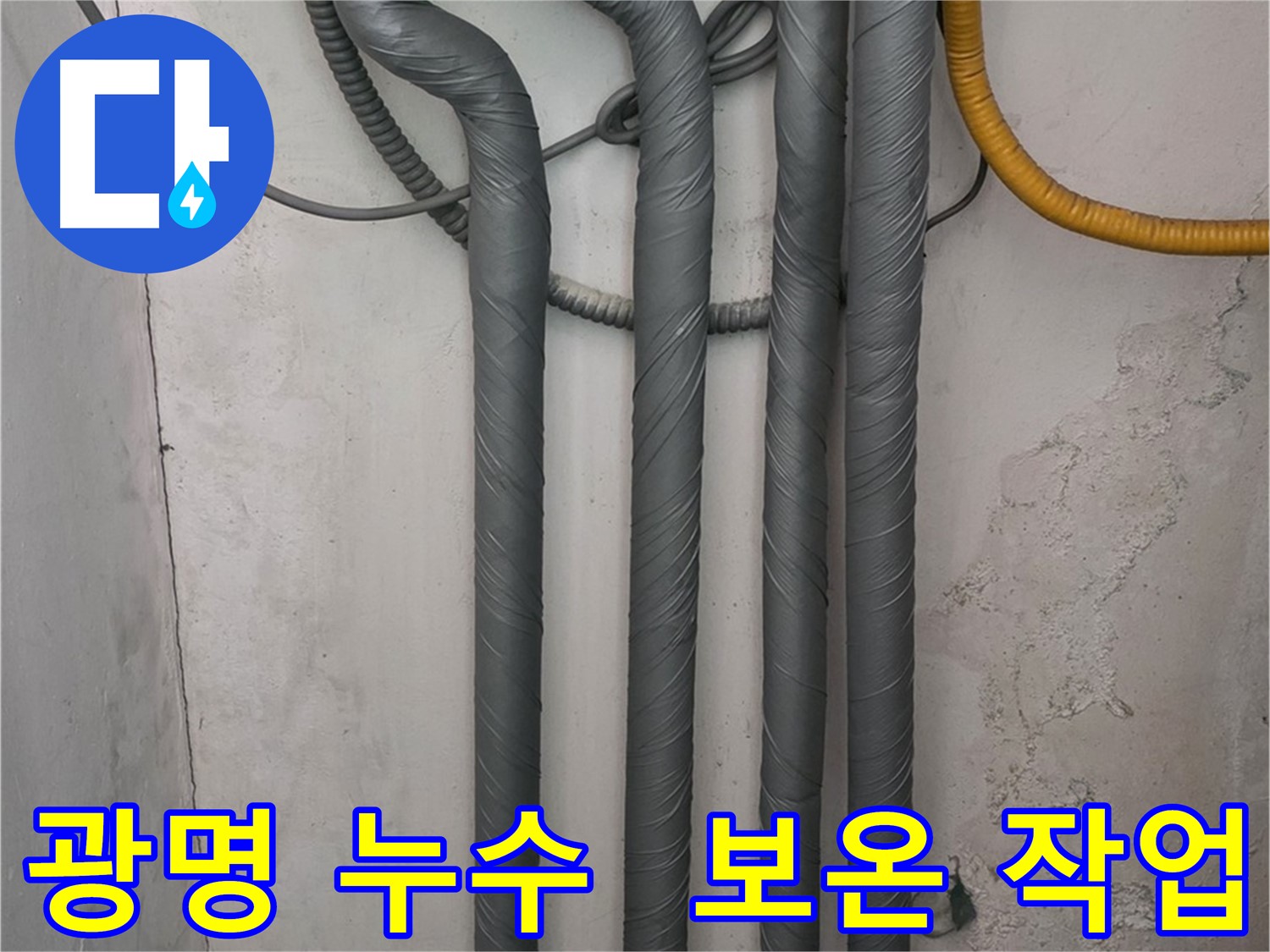 광명시 광명2동 누수 해결 후 - 꼼꼼한 배관 보온 작업으로 동파 예방