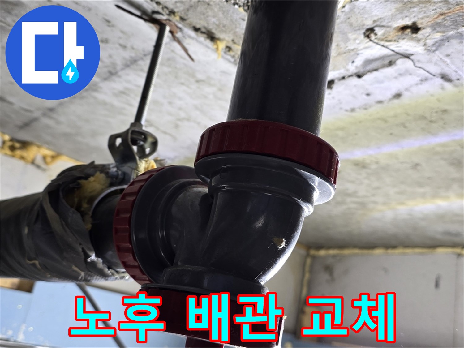 광명시 광명2동 배관 누수 - 노후 배관 교체로 완벽 해결
