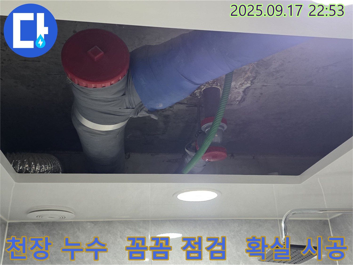 광명시 광명2동 천장 누수 문제를 꼼꼼하게 점검하고 확실하게 시공하는 이미지 - 누수 해결 전문.