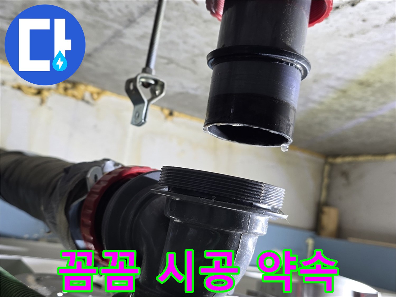 광명시 광명5동 누수 - 새 부품 꼼꼼하게 연결 중