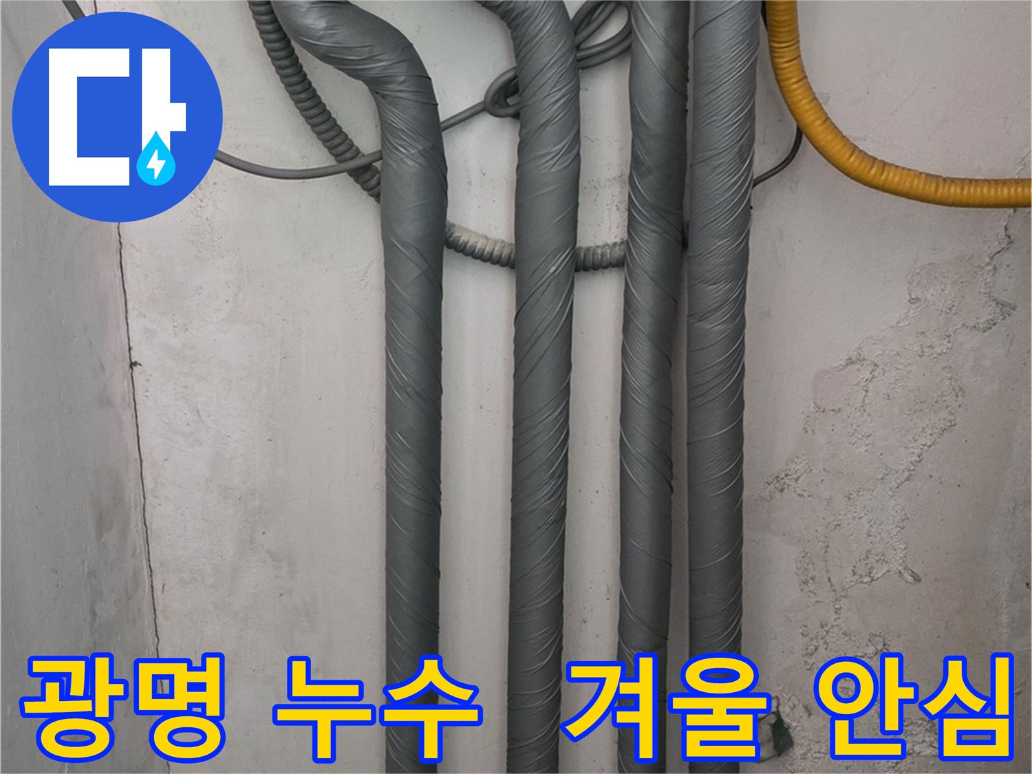 광명시 광명동 누수 - 꼼꼼한 보온 시공으로 겨울철 동파 걱정 해결