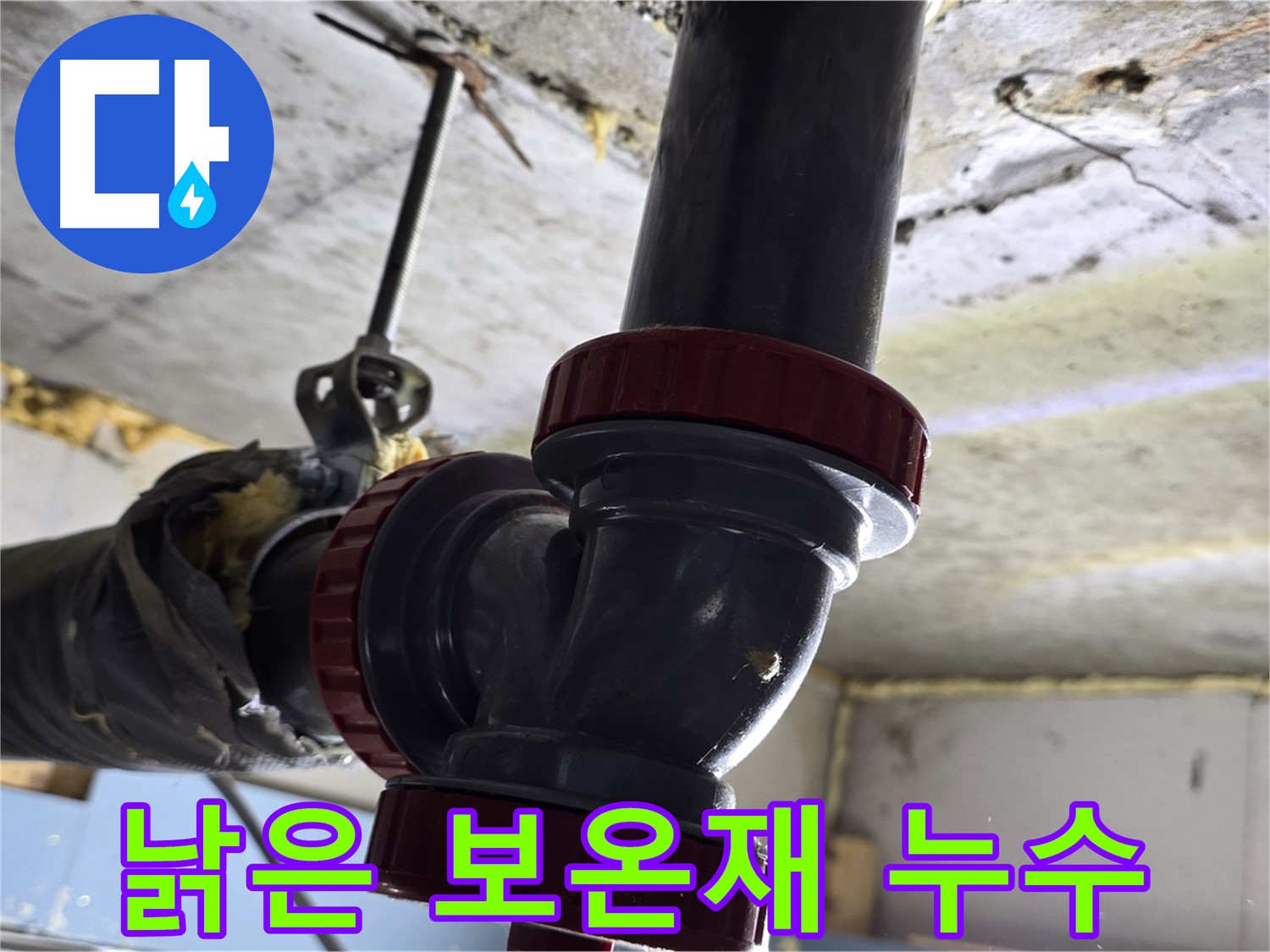 광명시 광명로 배관 누수 - 낡은 보온재가 문제