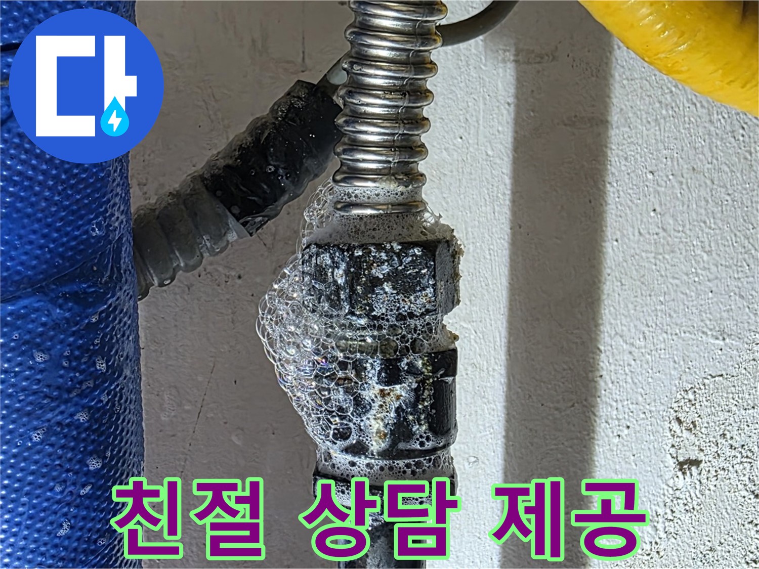 광명시 냉수 배관 누수 - 친절한 상담으로 누수에 대한 모든 궁금증 해결