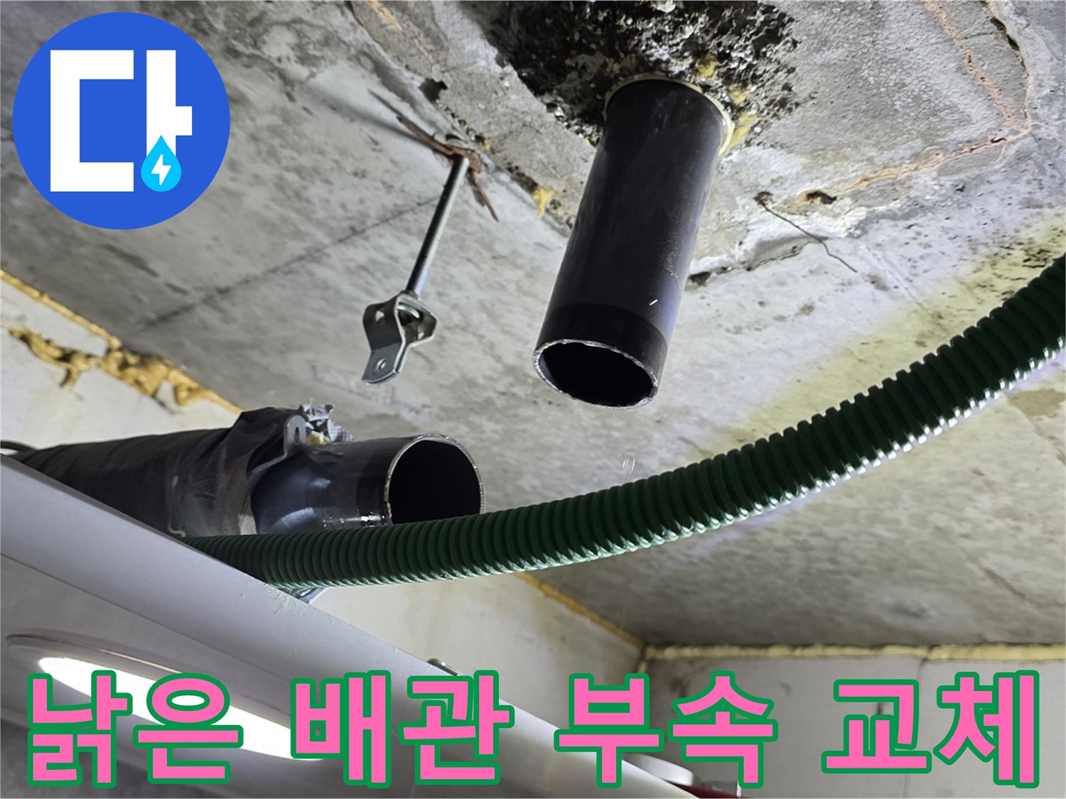 광명시 누수 - 배관 분리 및 절단 후 새 부속 교체 준비