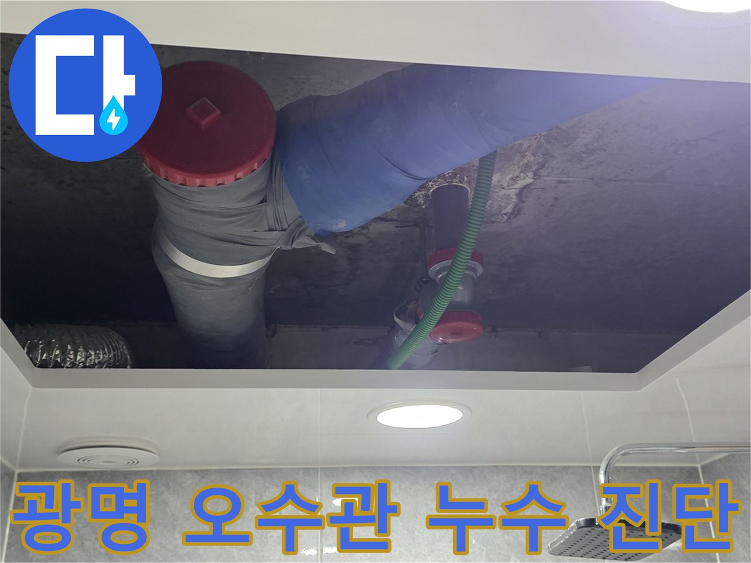 광명 아파트 오수관 누수 - 연결 부위 문제 발견 및 신속한 보수로 아랫집 피해 예방