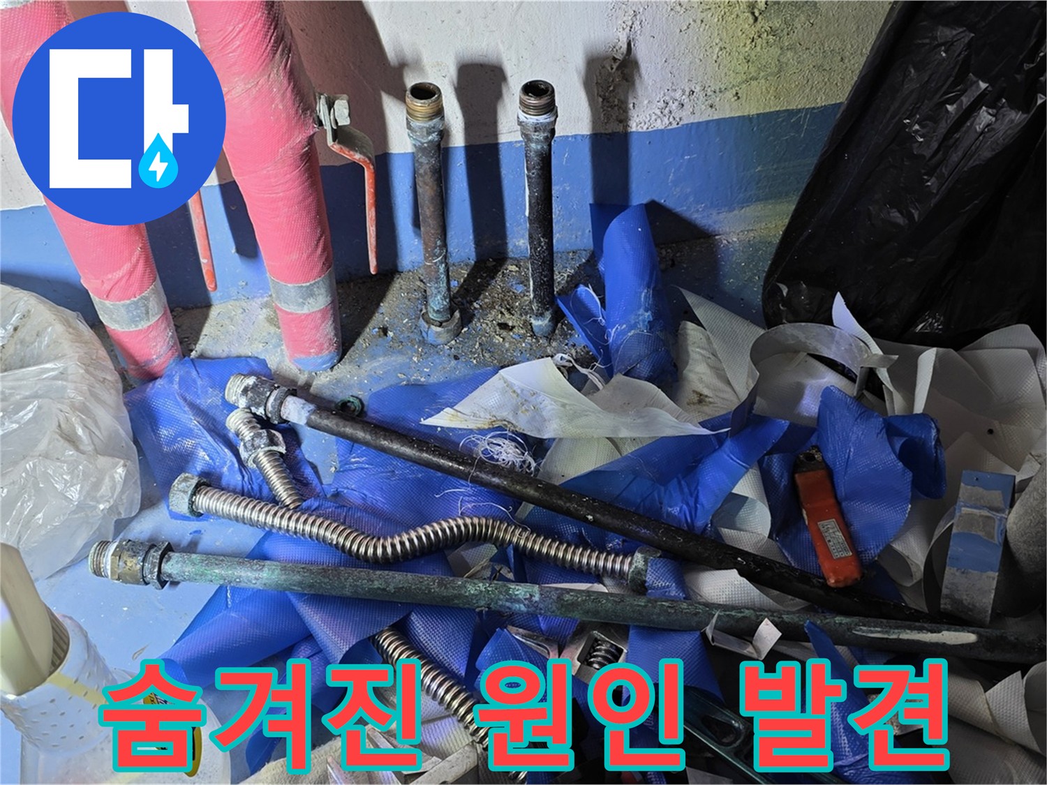 첨단 장비 이용한 누수 탐지 - 숨겨진 원인 해결