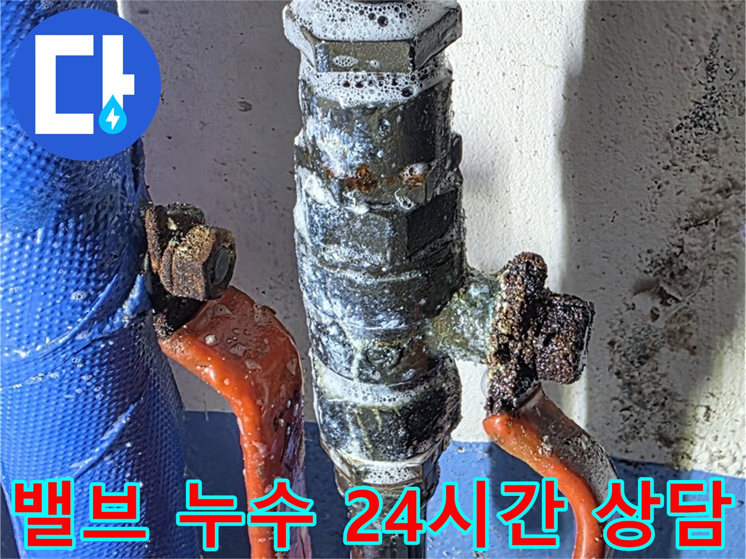 밸브 누수 24시간 상담 제공