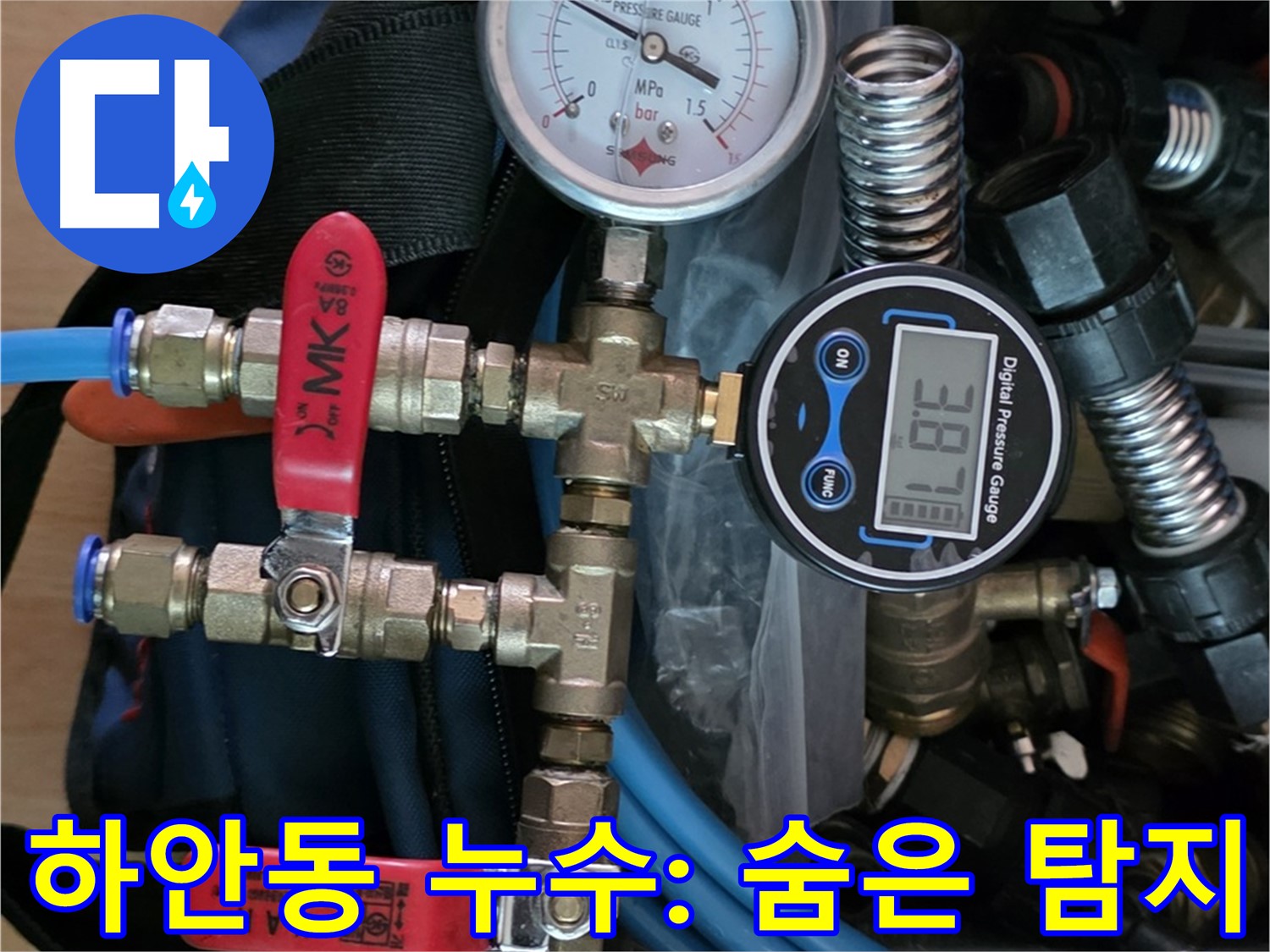 광명시 누수 - 최신 장비로 하안동 주택 숨은 누수까지 찾아 해결 - 누수 걱정 끝