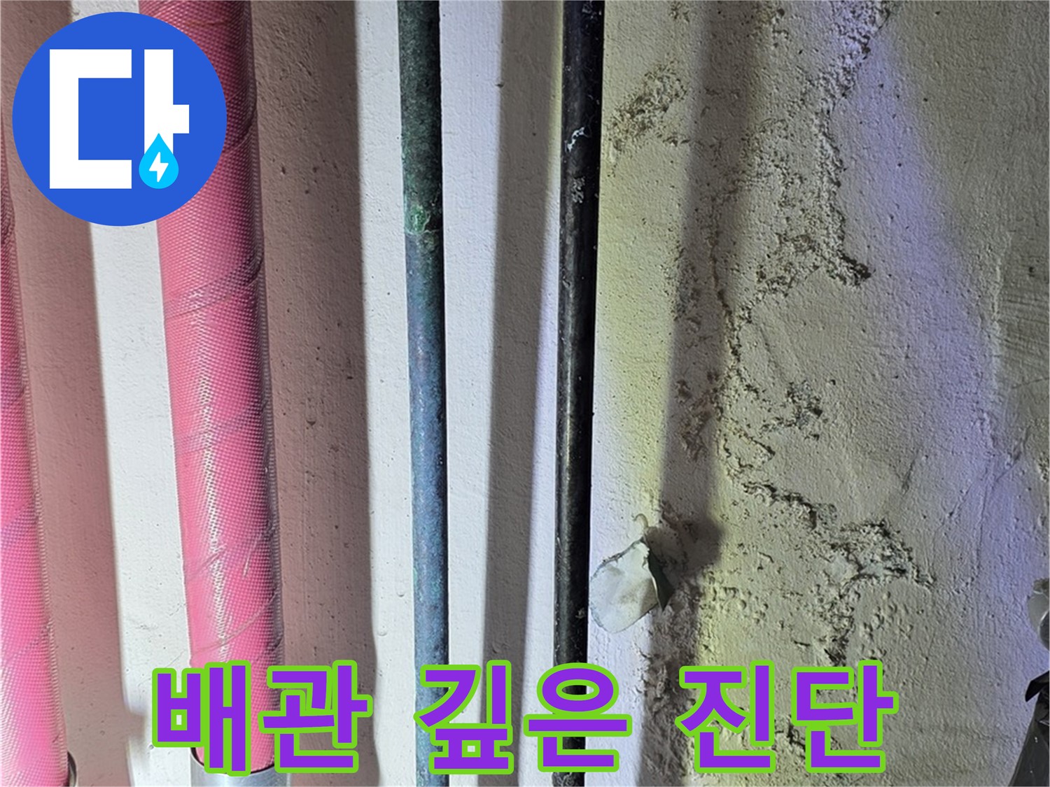 광명시 누수탐지 - 첨단 장비로 배관 내부 문제 확인