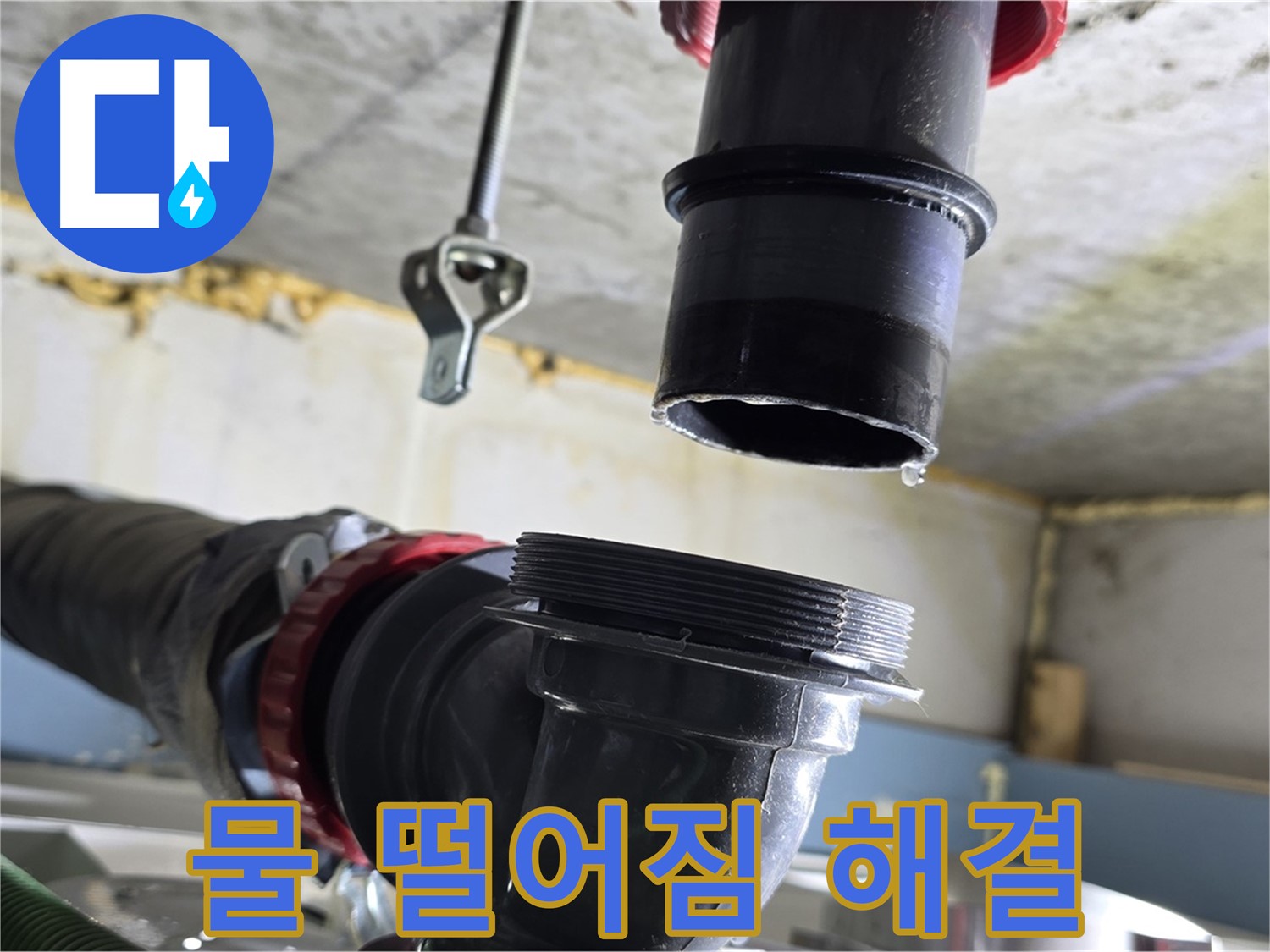 광명시 숭의아파트 누수 - 연결 부위 물방울