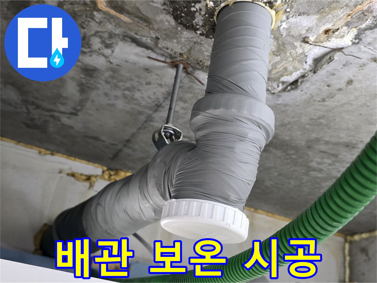 광명시 철산동 누수, 노후 배관 교체 후 보온 시공 사진