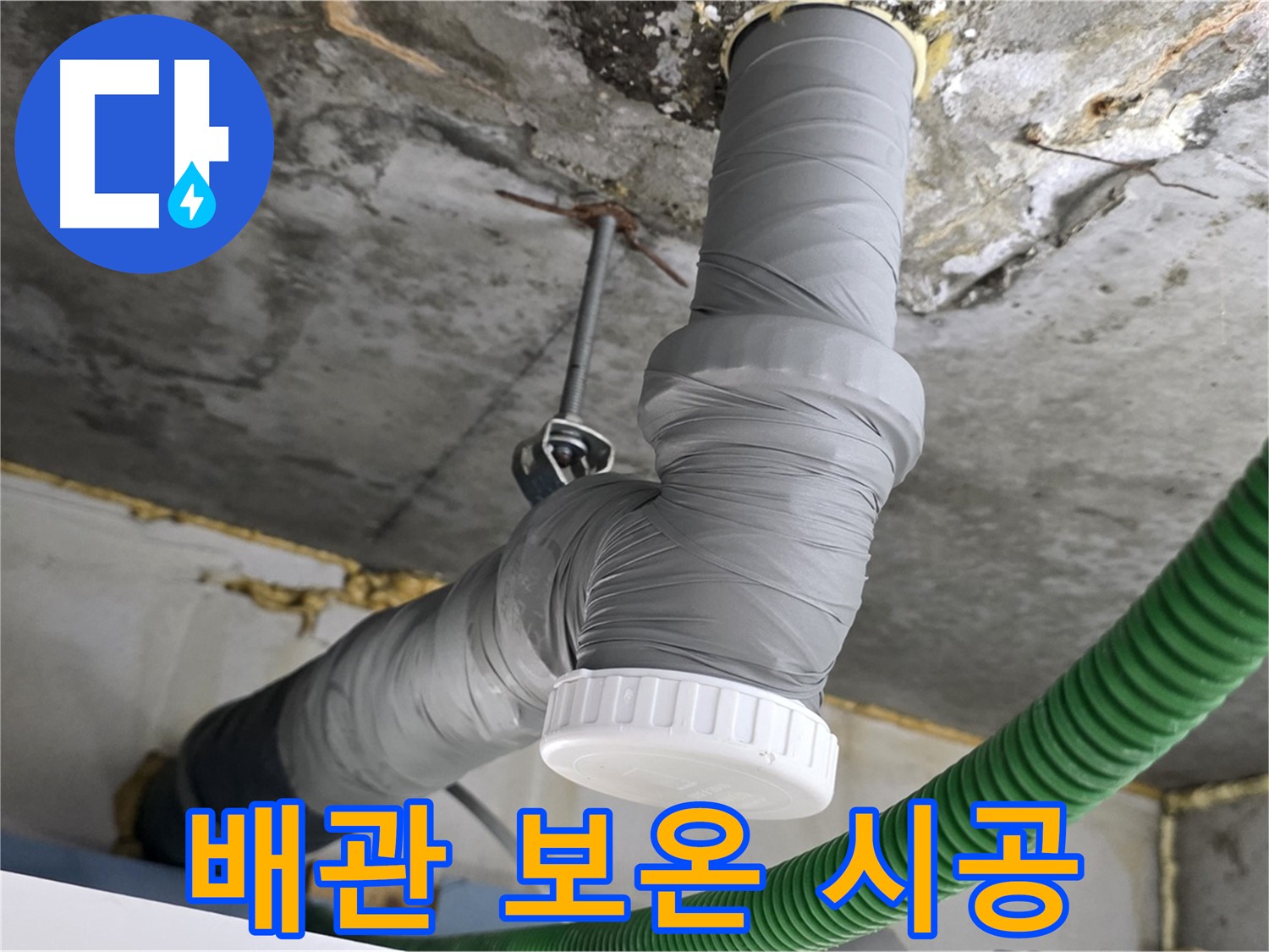 광명시 철산동 누수, 노후 배관 교체 후 보온 시공 사진