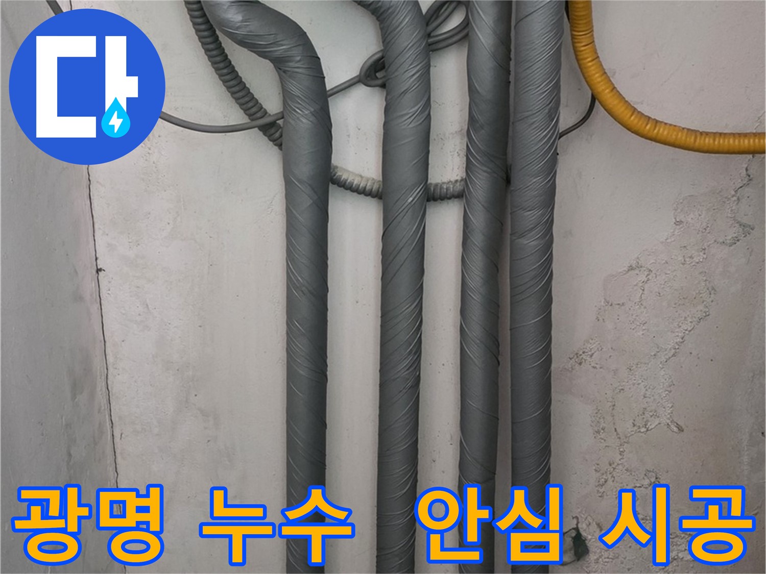 광명시 철산동 누수 - 배관 보온으로 겨울철 동파 걱정 없이 안심