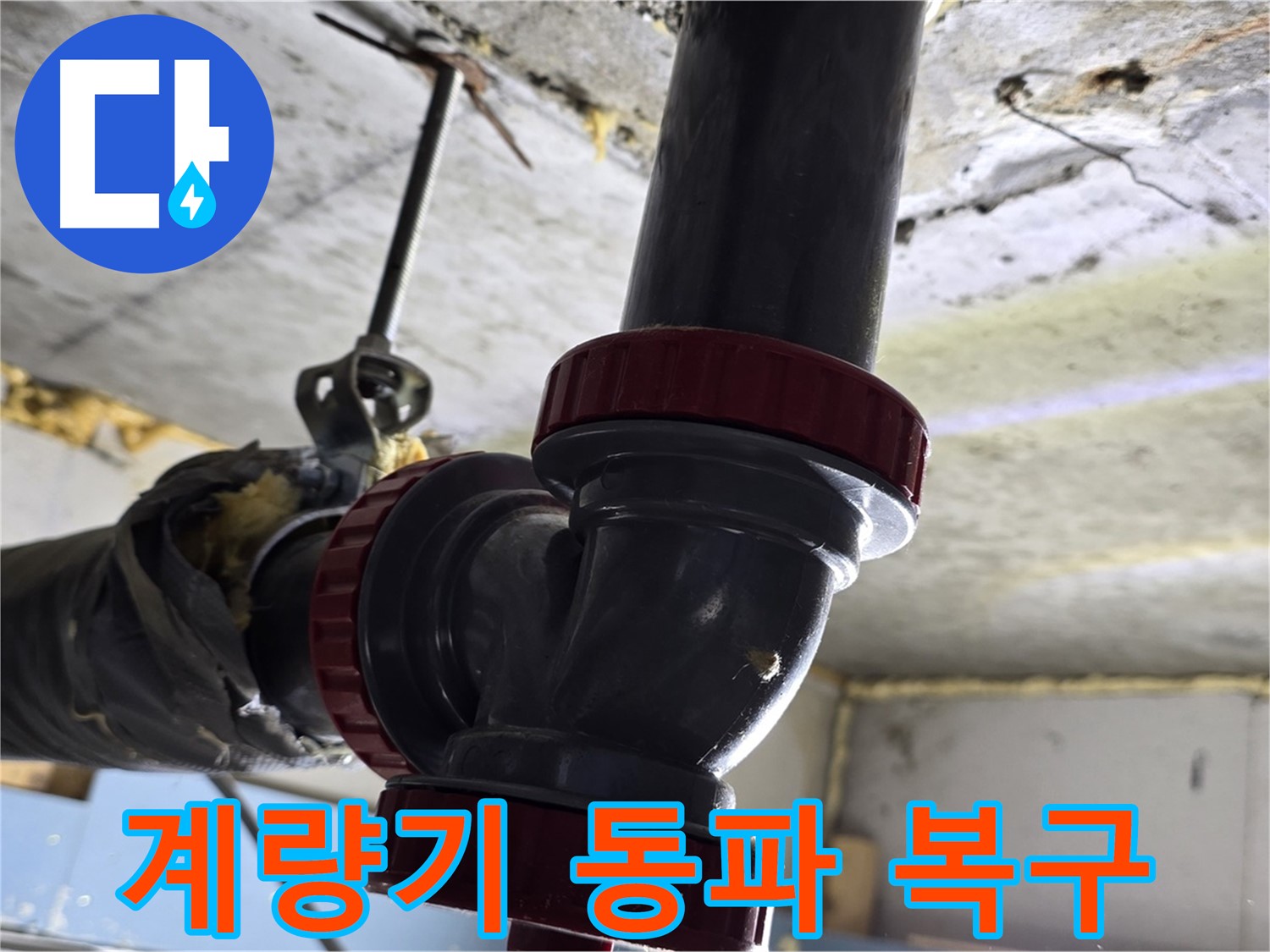 광명시 철산동 수도 계량기 동파 - 긴급 복구 및 예방 조치